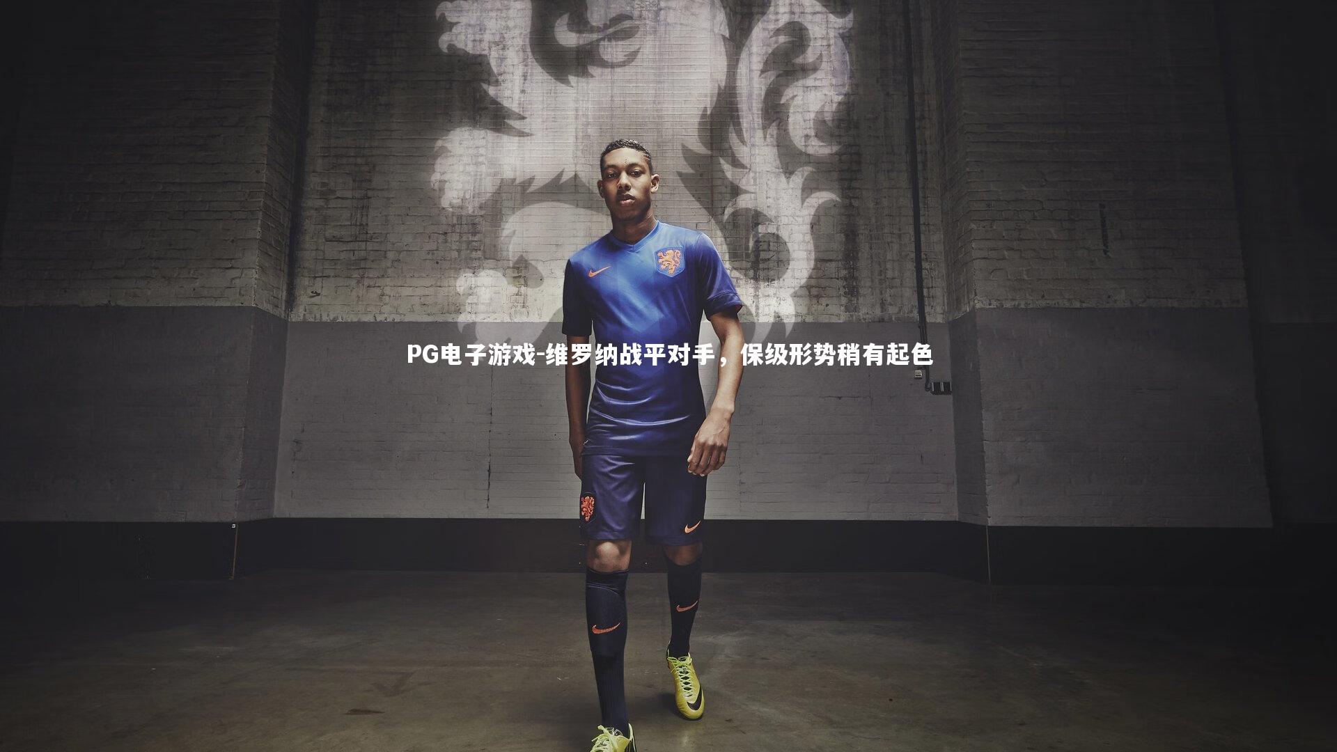 PG电子游戏-维罗纳战平对手，保级形势稍有起色