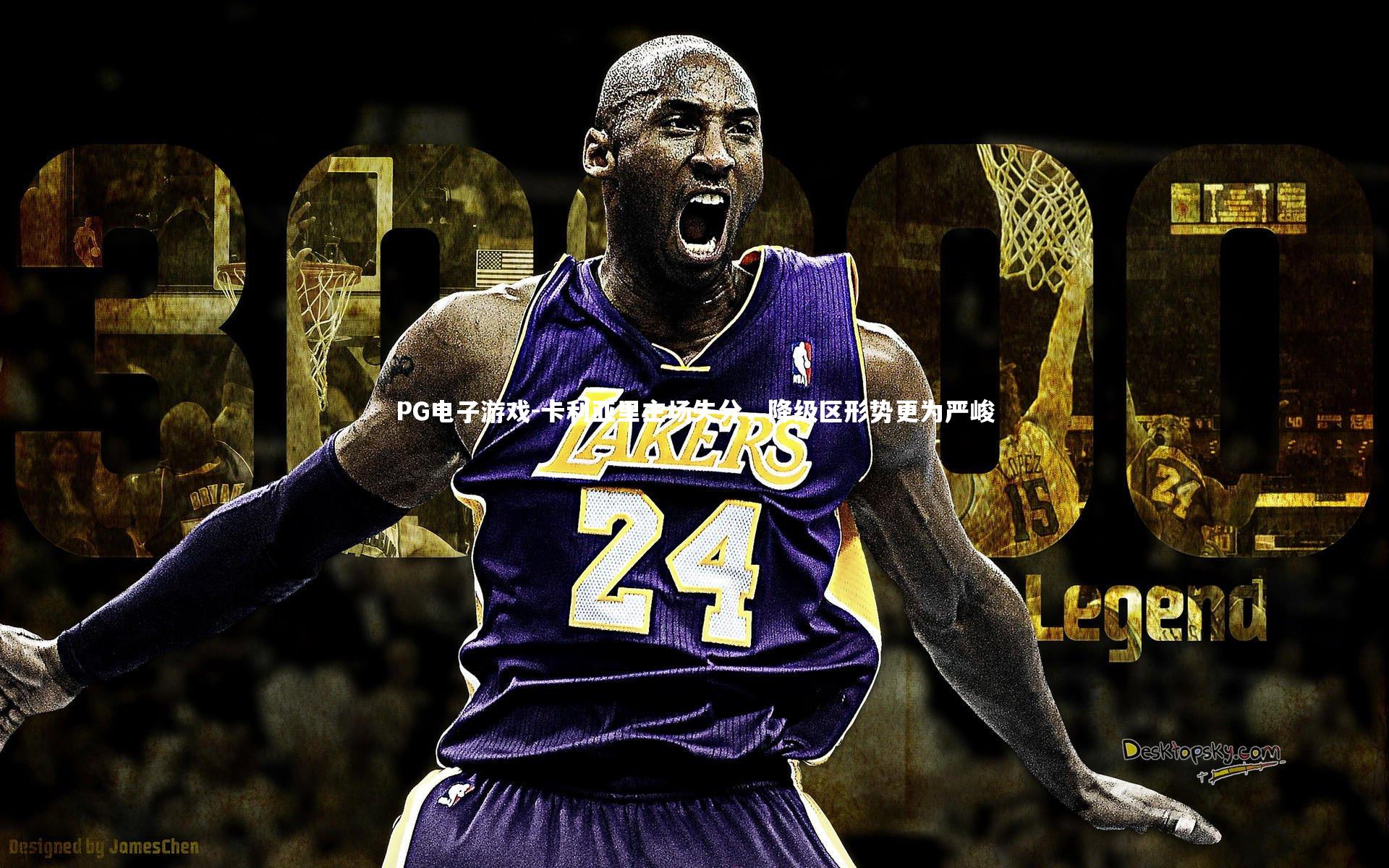 PG电子游戏-卡利亚里主场失分，降级区形势更为严峻