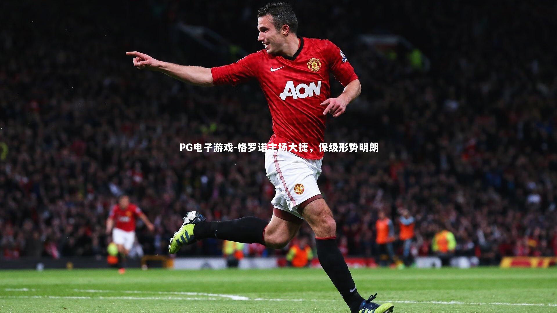 格罗诺主场大捷，保级形势明朗