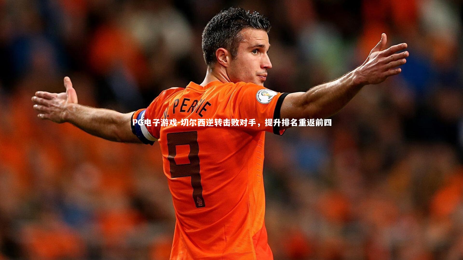 PG电子游戏-切尔西逆转击败对手，提升排名重返前四