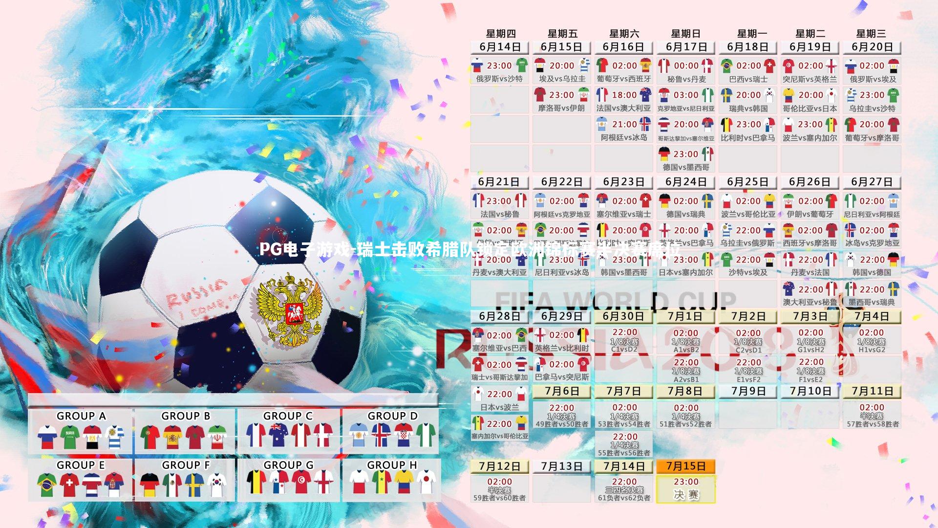 PG电子游戏-瑞士击败希腊队锁定欧洲锦标赛半决赛席位