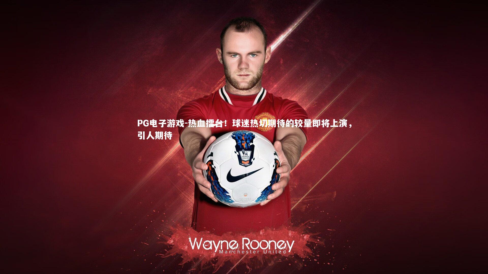 PG电子游戏-热血擂台！球迷热切期待的较量即将上演，引人期待