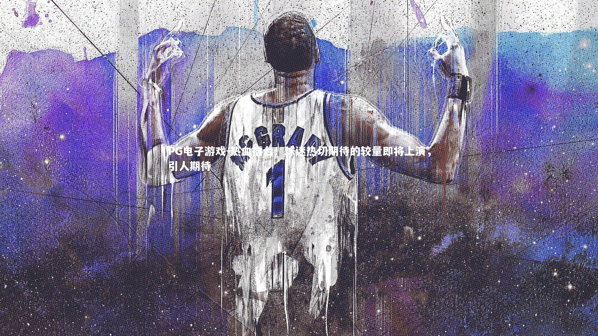 热血擂台！球迷热切期待的较量即将上演，引人期待