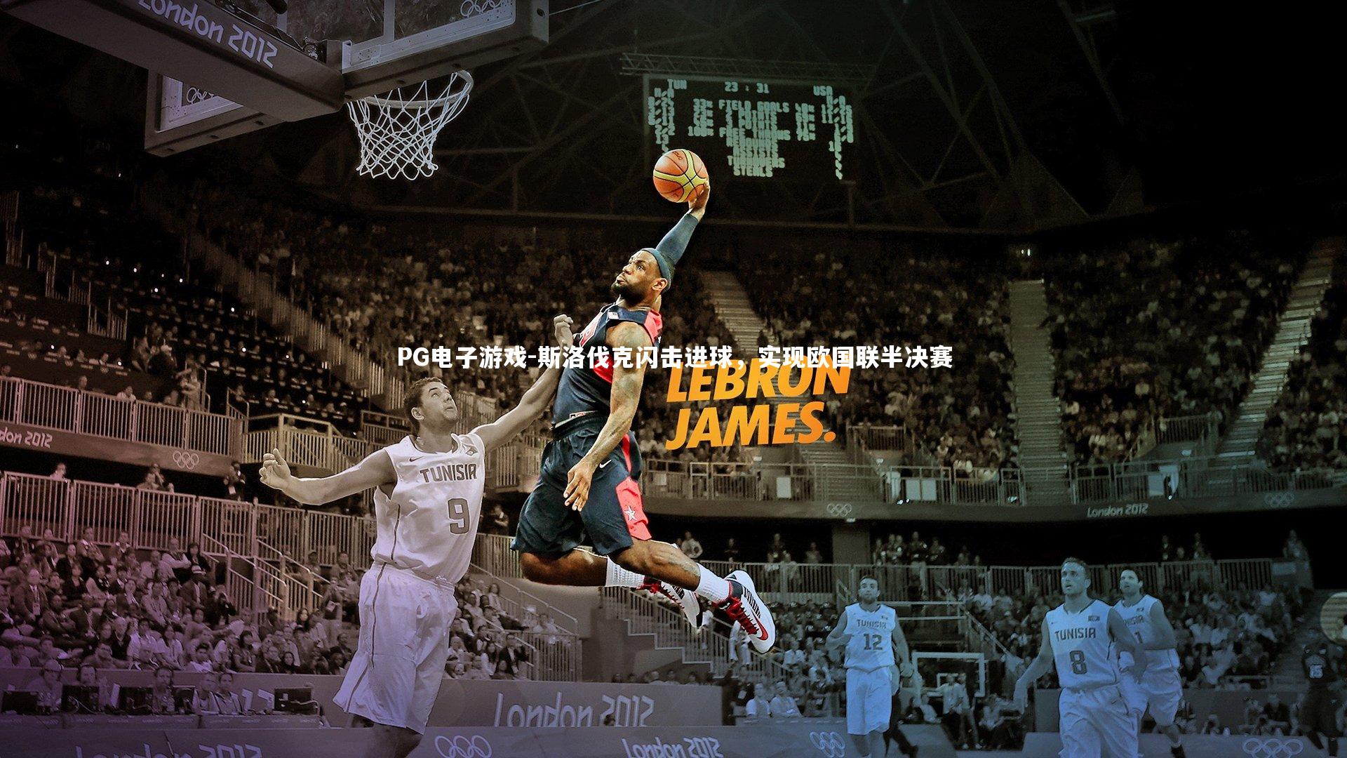 斯洛伐克闪击进球，实现欧国联半决赛