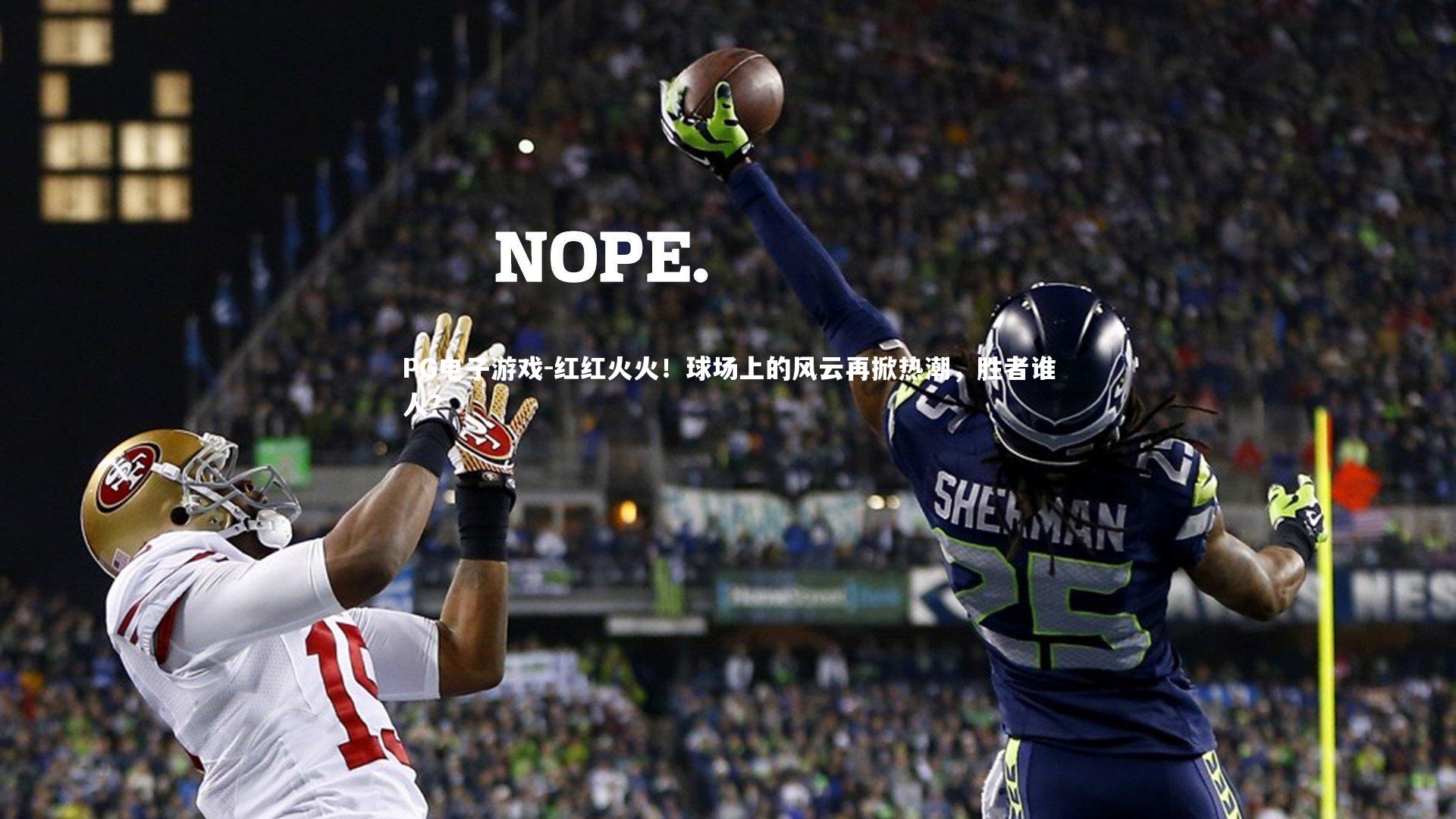 红红火火！球场上的风云再掀热潮，胜者谁人？