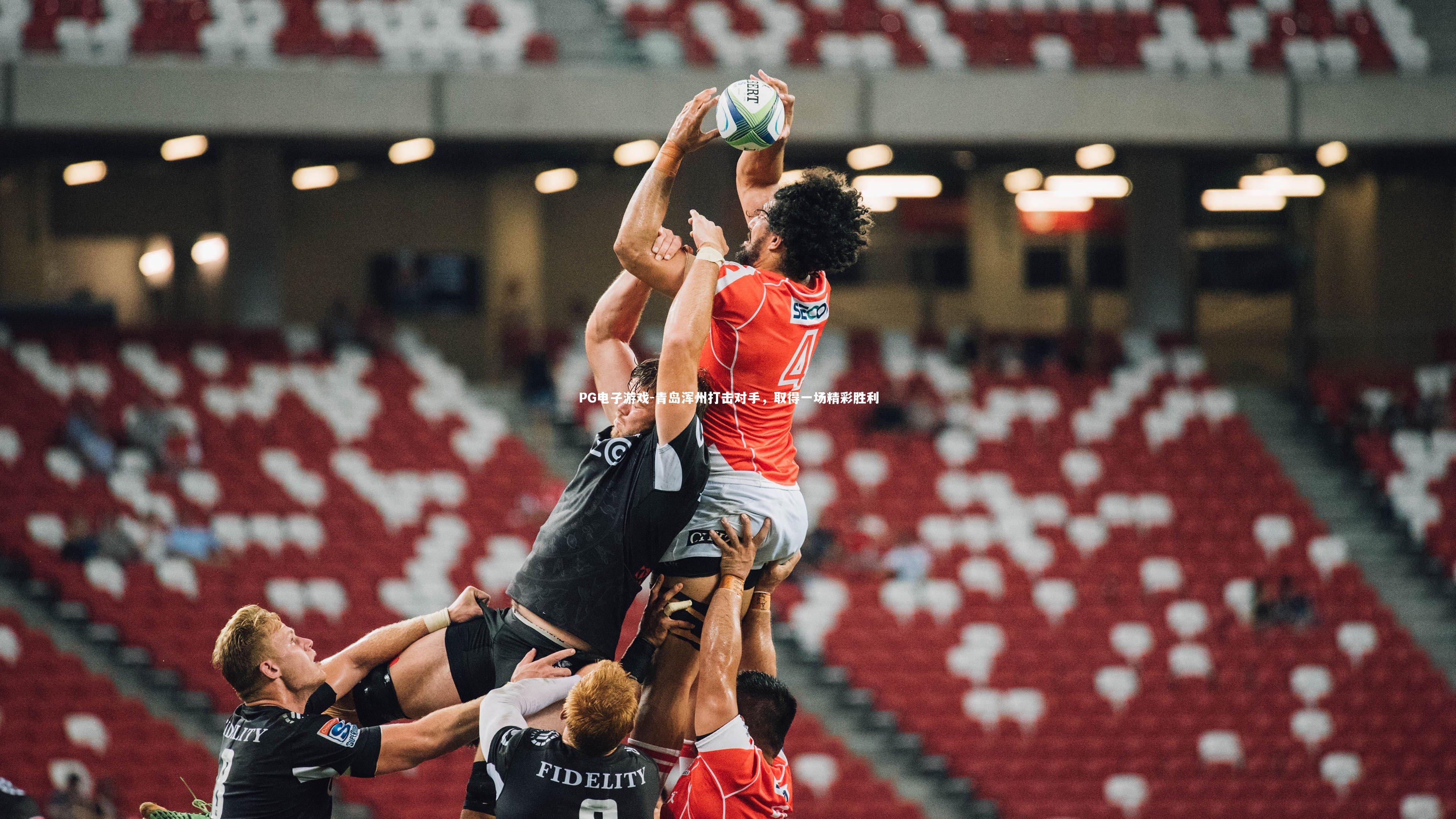 PG电子游戏-青岛浑州打击对手，取得一场精彩胜利