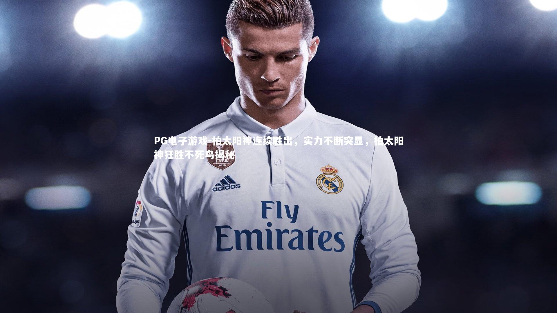 PG电子游戏-柏太阳神连续胜出，实力不断突显，柏太阳神狂胜不死鸟揭秘