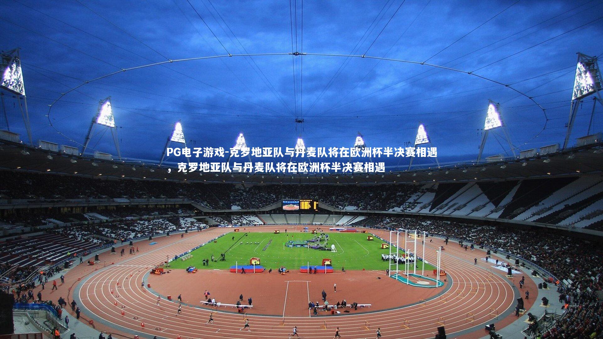 克罗地亚队与丹麦队将在欧洲杯半决赛相遇，克罗地亚队与丹麦队将在欧洲杯半决赛相遇