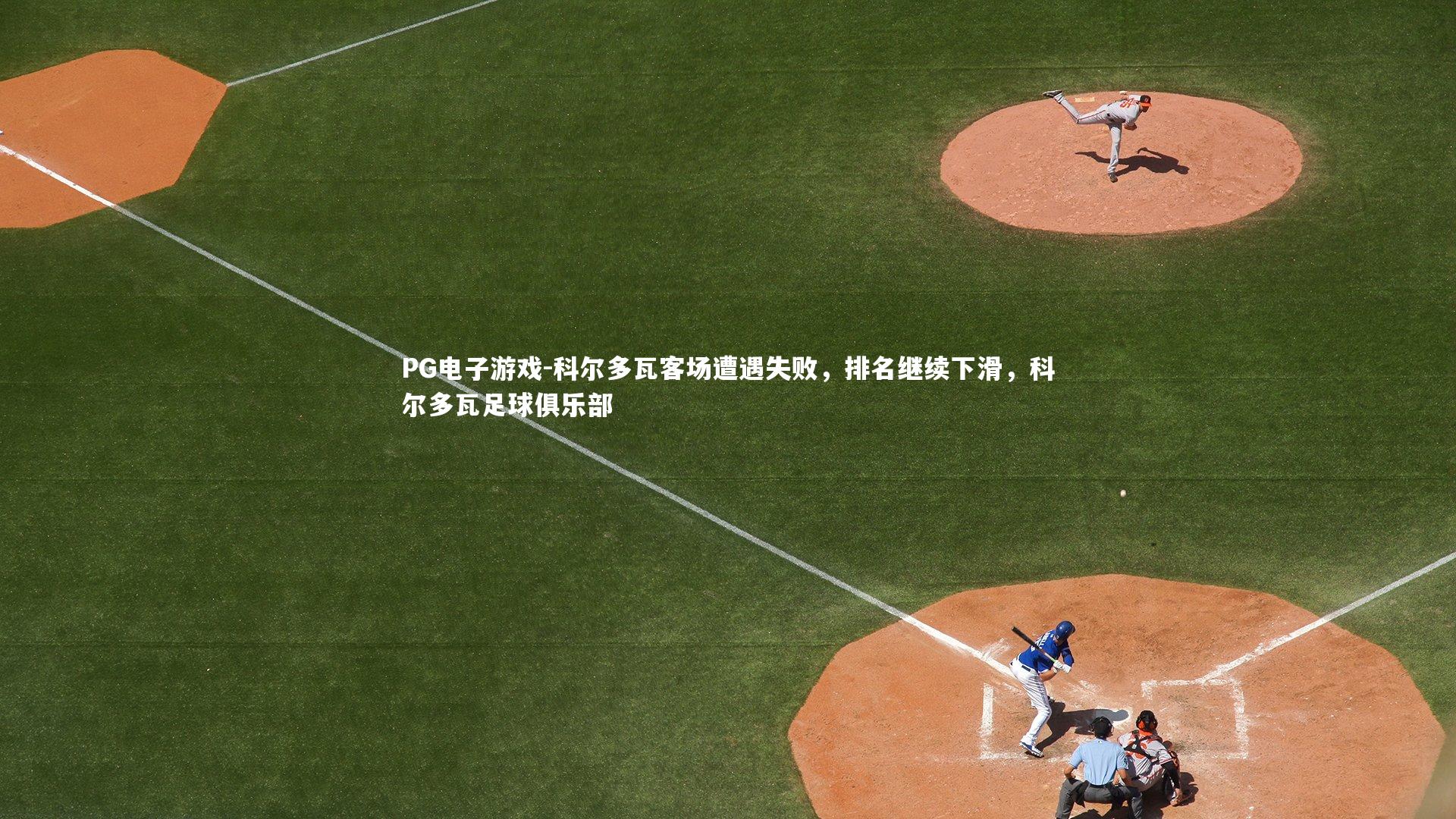 PG电子游戏-科尔多瓦客场遭遇失败，排名继续下滑，科尔多瓦足球俱乐部