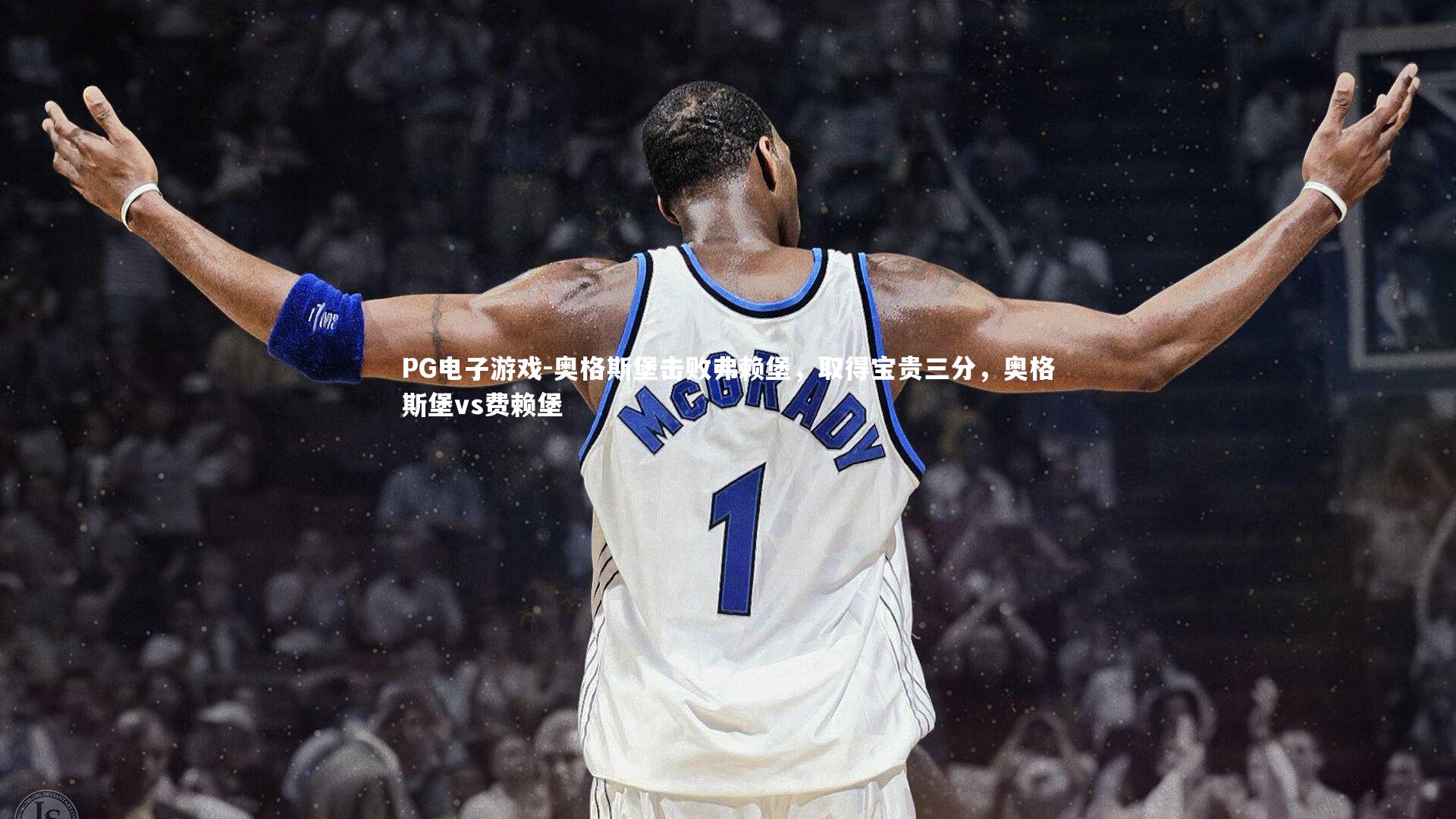 奥格斯堡击败弗赖堡，取得宝贵三分，奥格斯堡vs费赖堡