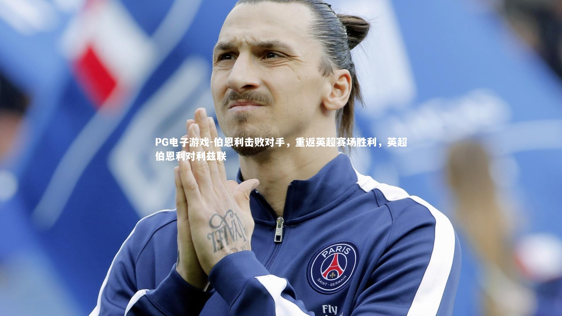 伯恩利击败对手，重返英超赛场胜利，英超伯恩利对利兹联