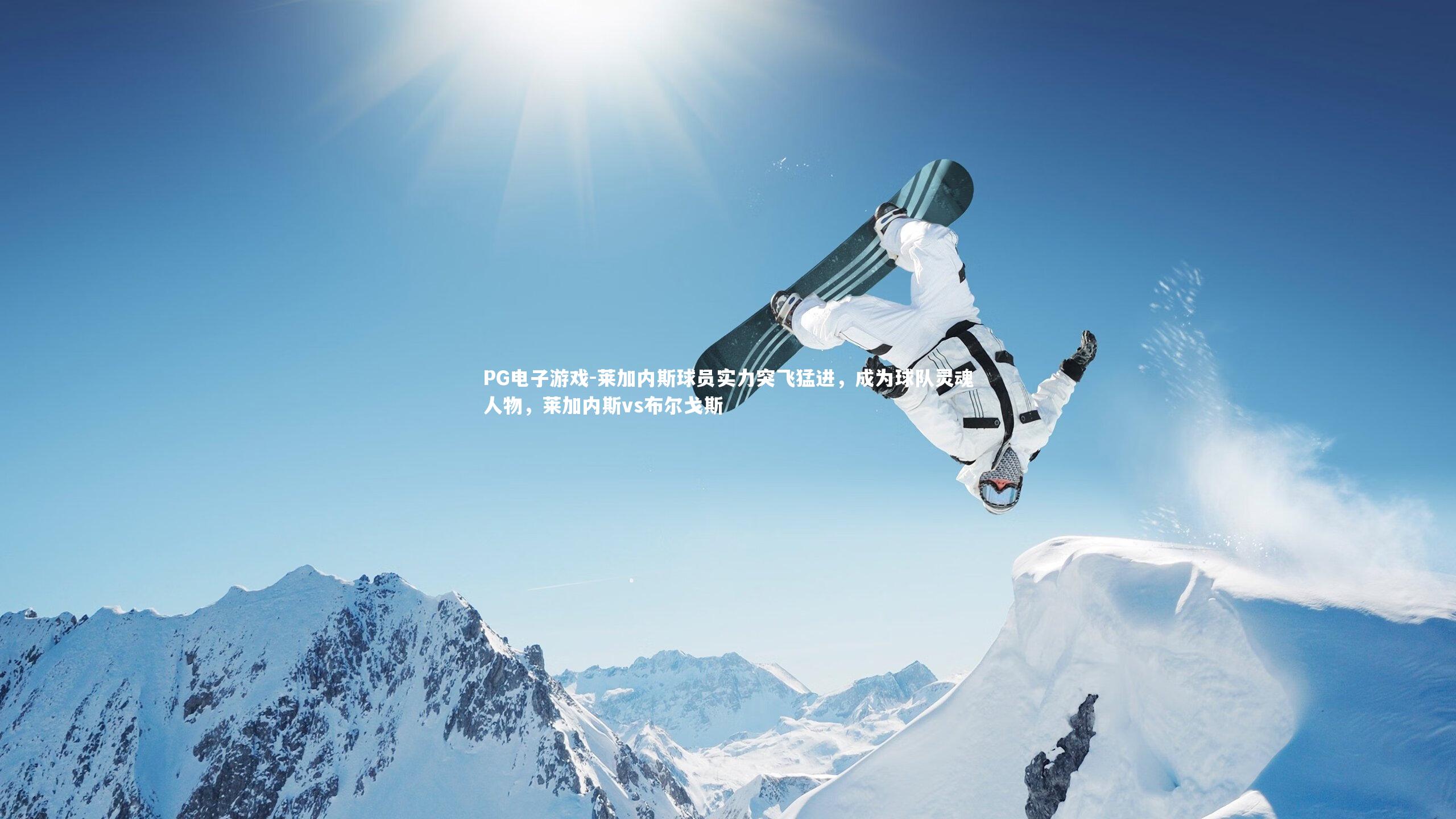 PG电子游戏-莱加内斯球员实力突飞猛进，成为球队灵魂人物，莱加内斯vs布尔戈斯