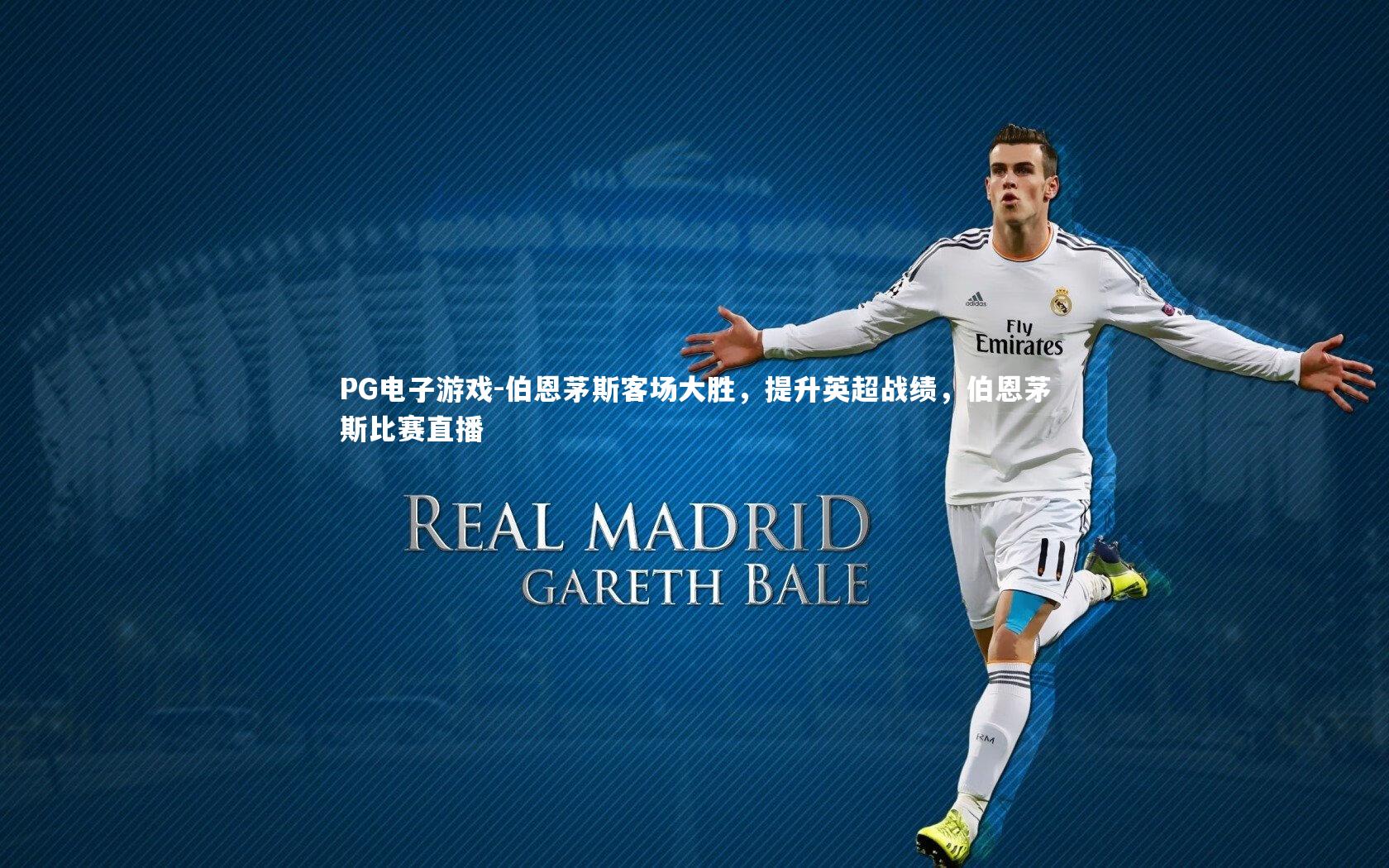 PG电子游戏-伯恩茅斯客场大胜，提升英超战绩，伯恩茅斯比赛直播