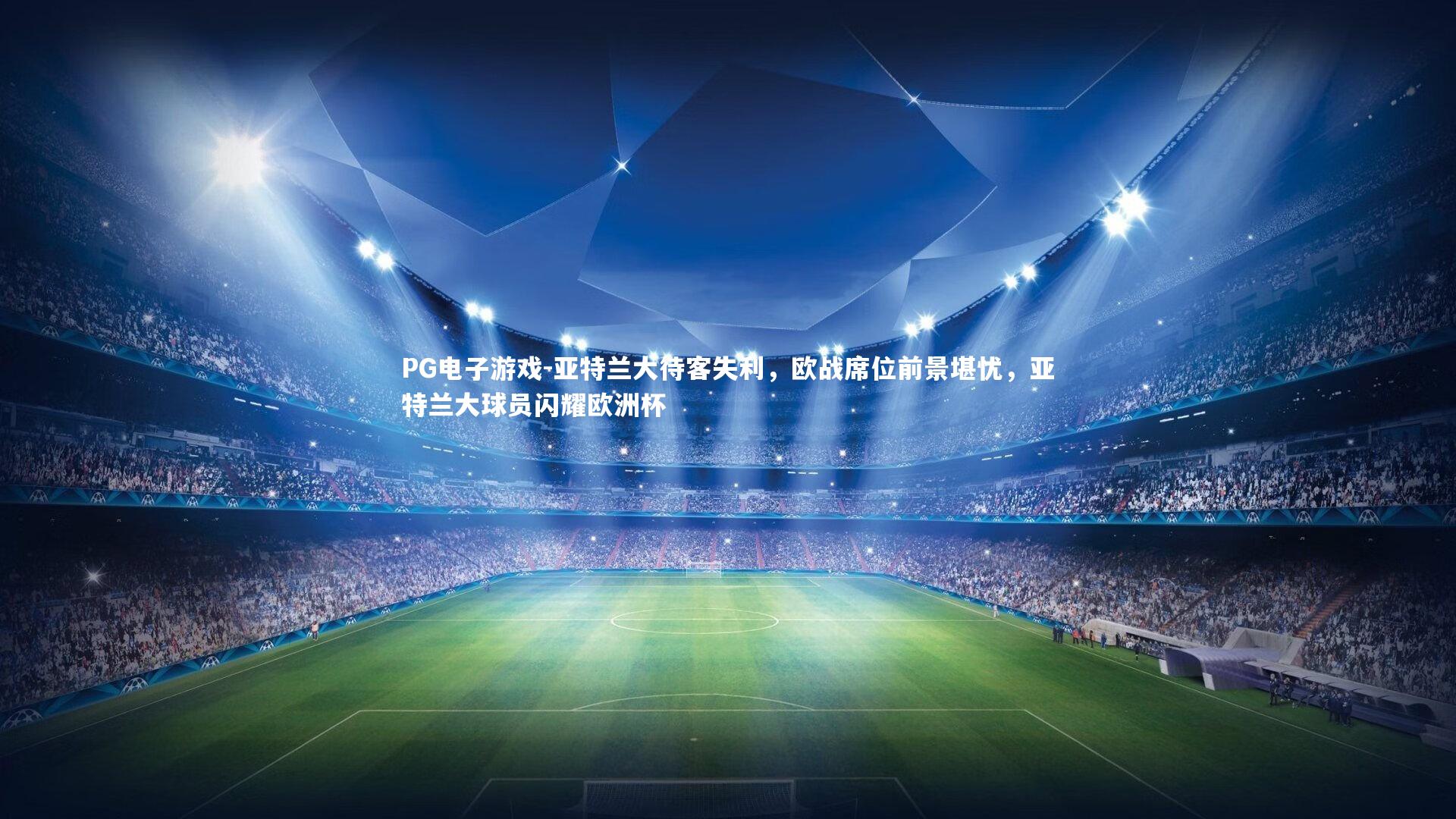 亚特兰大待客失利，欧战席位前景堪忧，亚特兰大球员闪耀欧洲杯