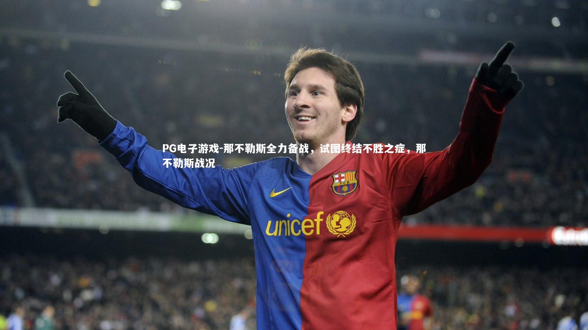 PG电子游戏-那不勒斯全力备战，试图终结不胜之症，那不勒斯战况