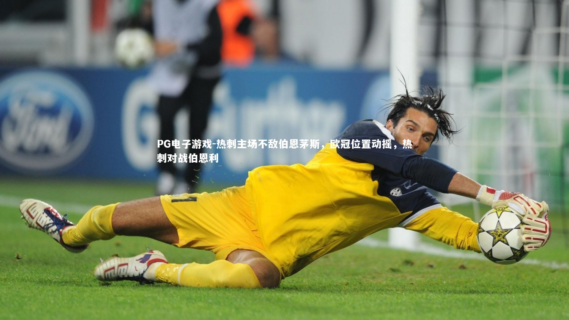 PG电子游戏-热刺主场不敌伯恩茅斯，欧冠位置动摇，热刺对战伯恩利