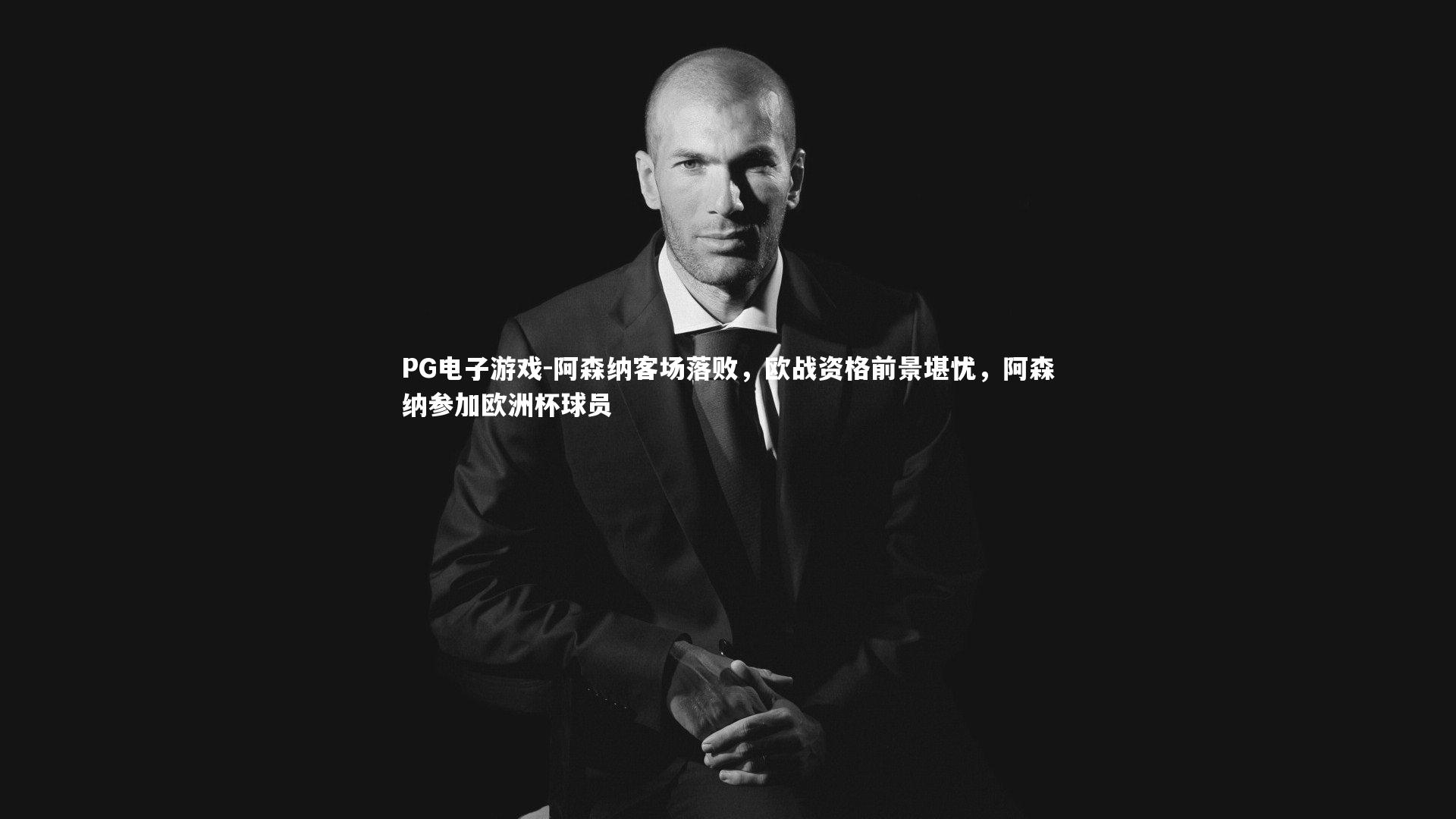 阿森纳客场落败，欧战资格前景堪忧，阿森纳参加欧洲杯球员