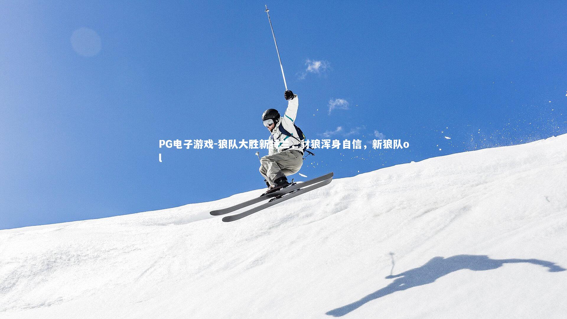 狼队大胜新特兰，豺狼浑身自信，新狼队ol