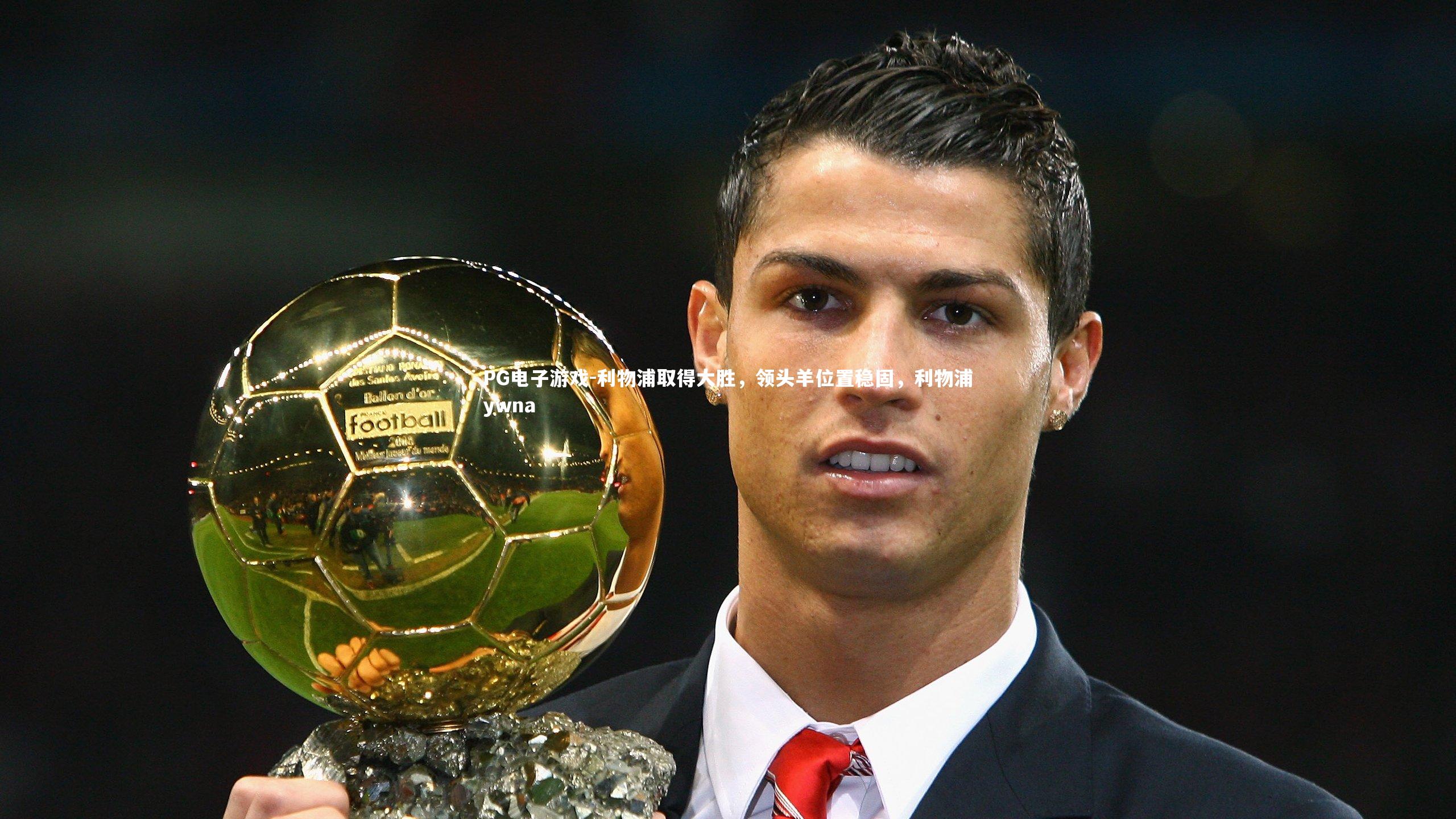 PG电子游戏-利物浦取得大胜，领头羊位置稳固，利物浦ywna