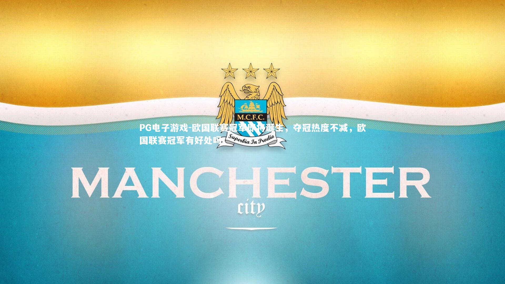 欧国联赛冠军即将诞生，夺冠热度不减，欧国联赛冠军有好处吗