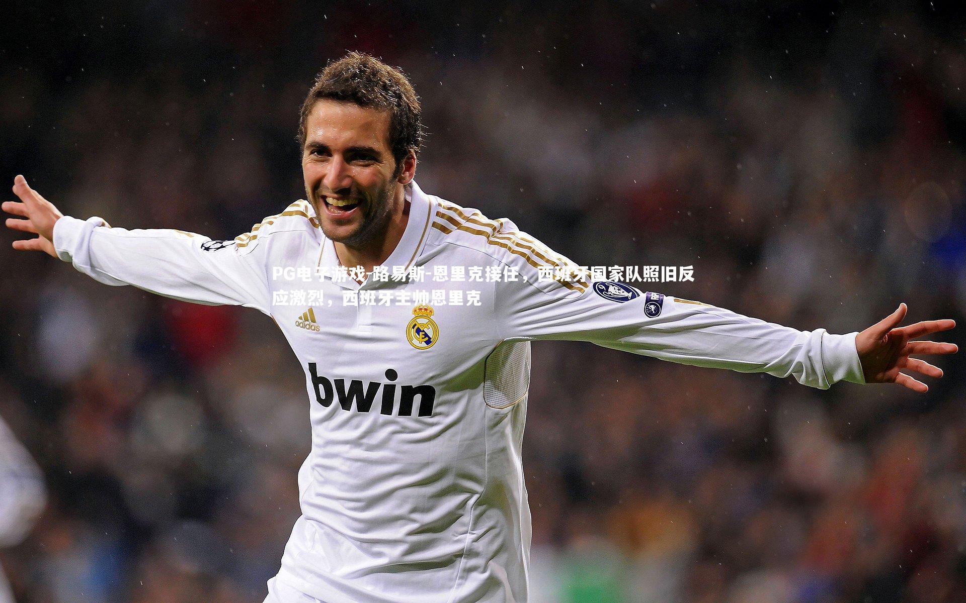 路易斯-恩里克接任，西班牙国家队照旧反应激烈，西班牙主帅恩里克