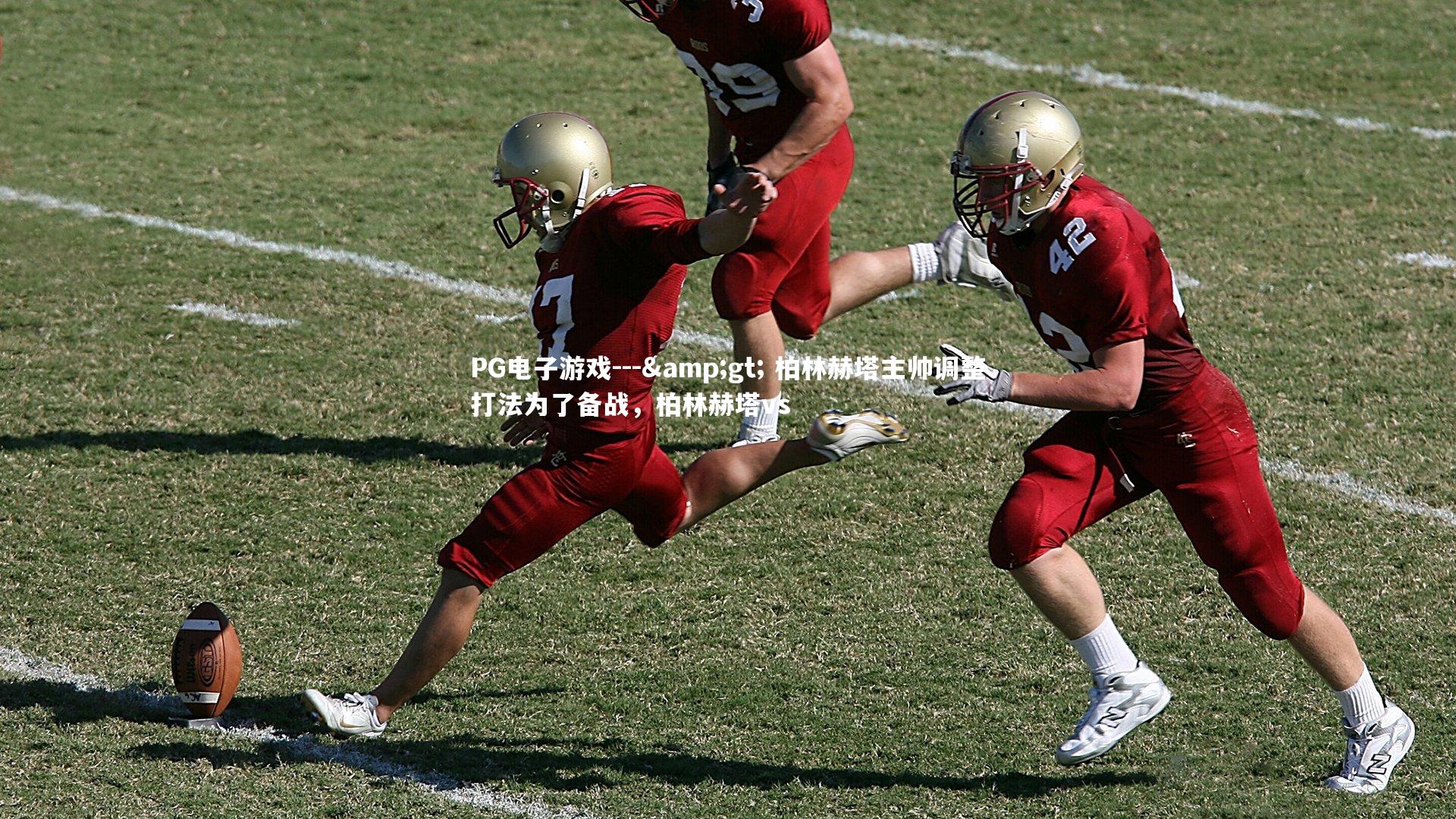 PG电子游戏---> 柏林赫塔主帅调整打法为了备战，柏林赫塔vs