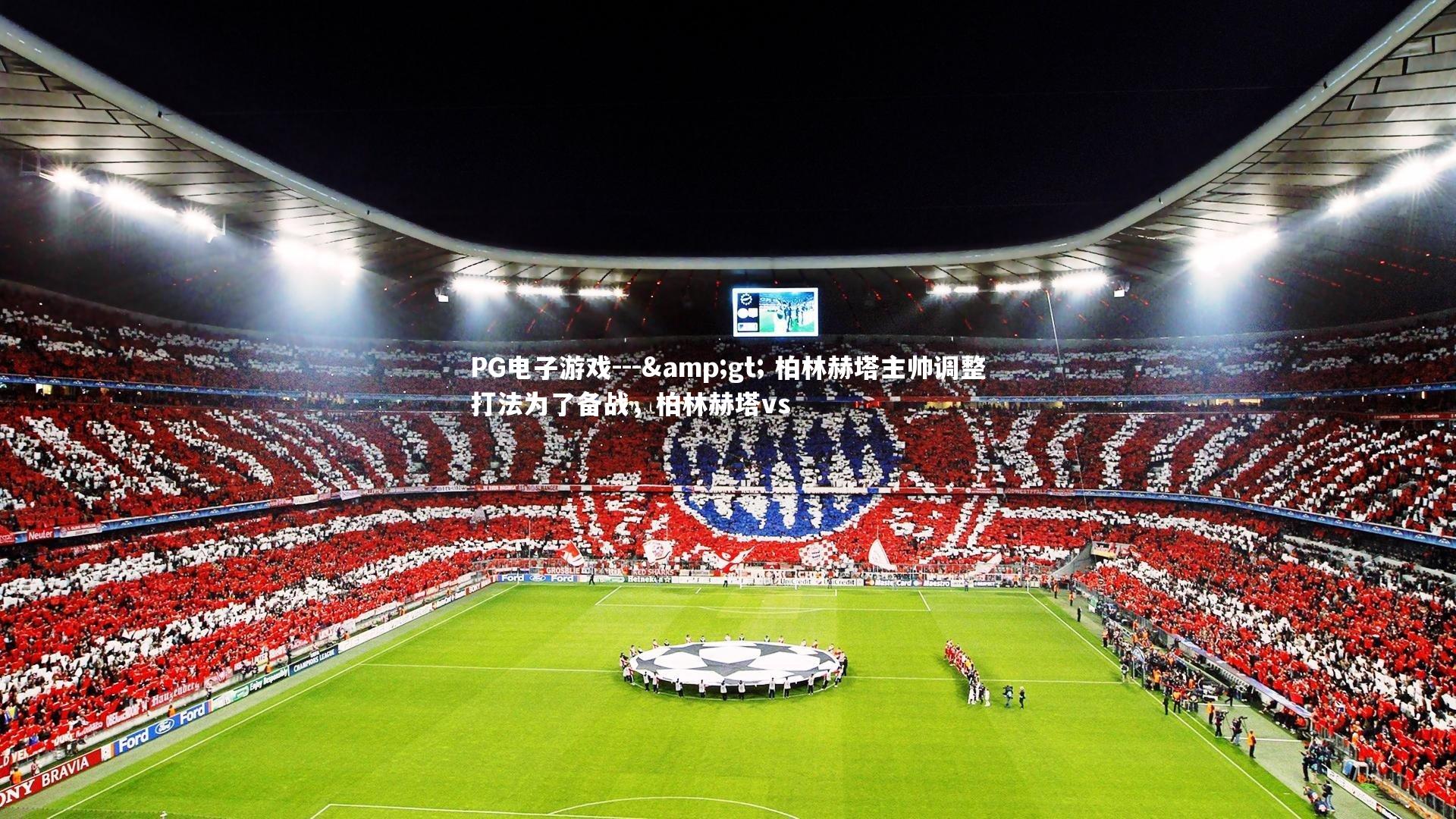 --> 柏林赫塔主帅调整打法为了备战，柏林赫塔vs