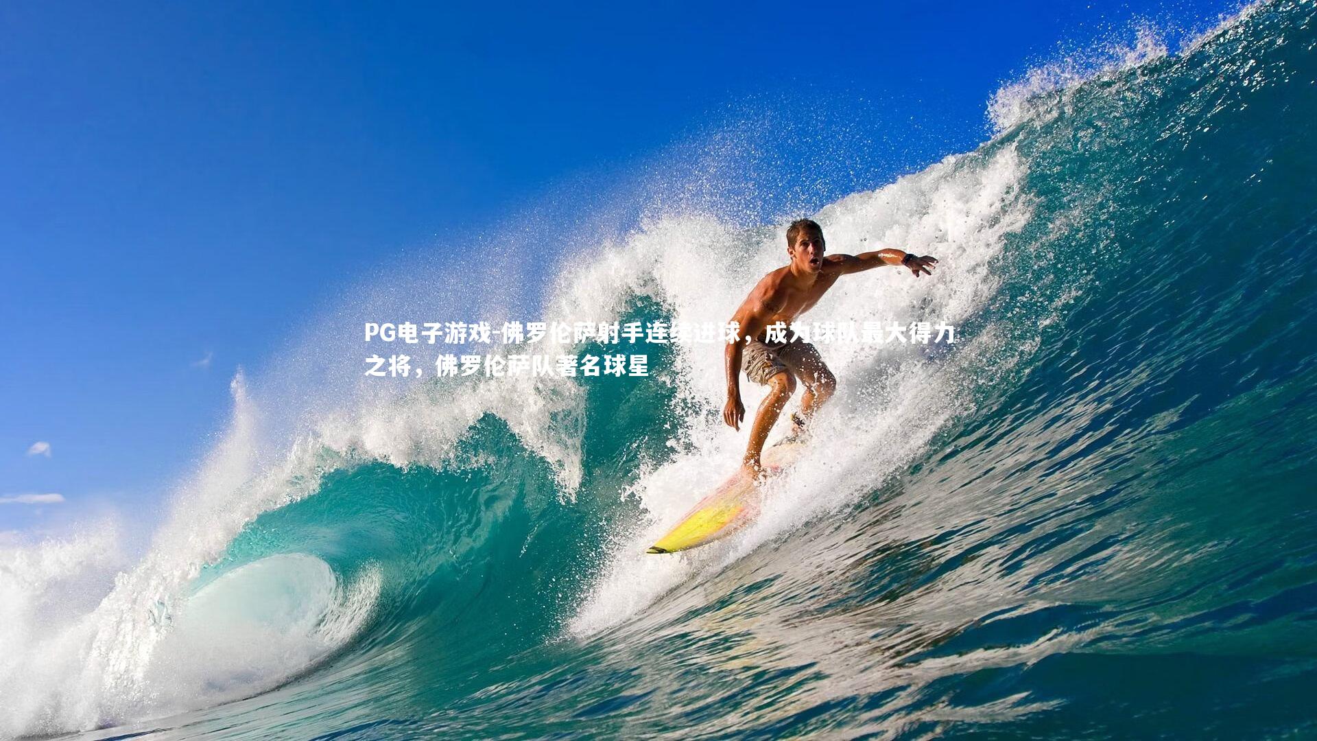 PG电子游戏-佛罗伦萨射手连续进球，成为球队最大得力之将，佛罗伦萨队著名球星