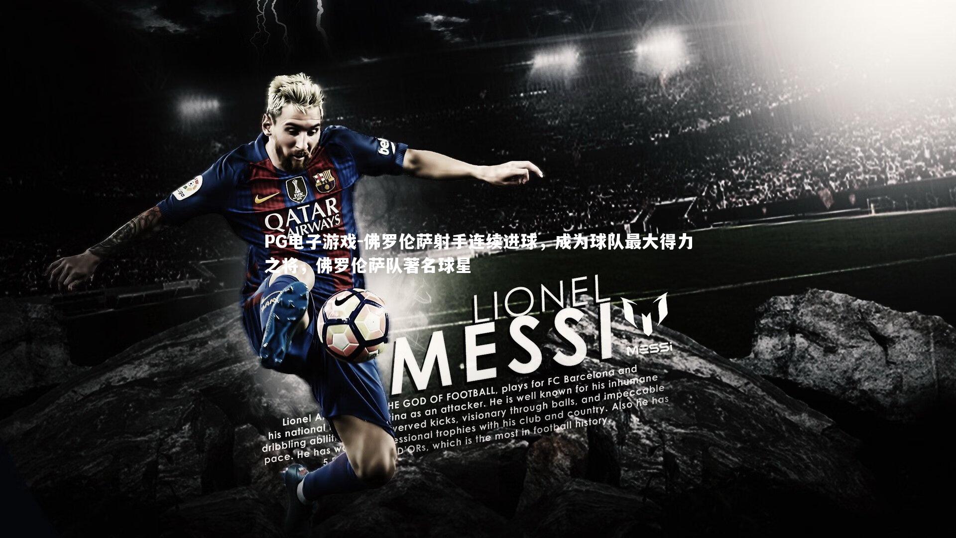 佛罗伦萨射手连续进球，成为球队最大得力之将，佛罗伦萨队著名球星