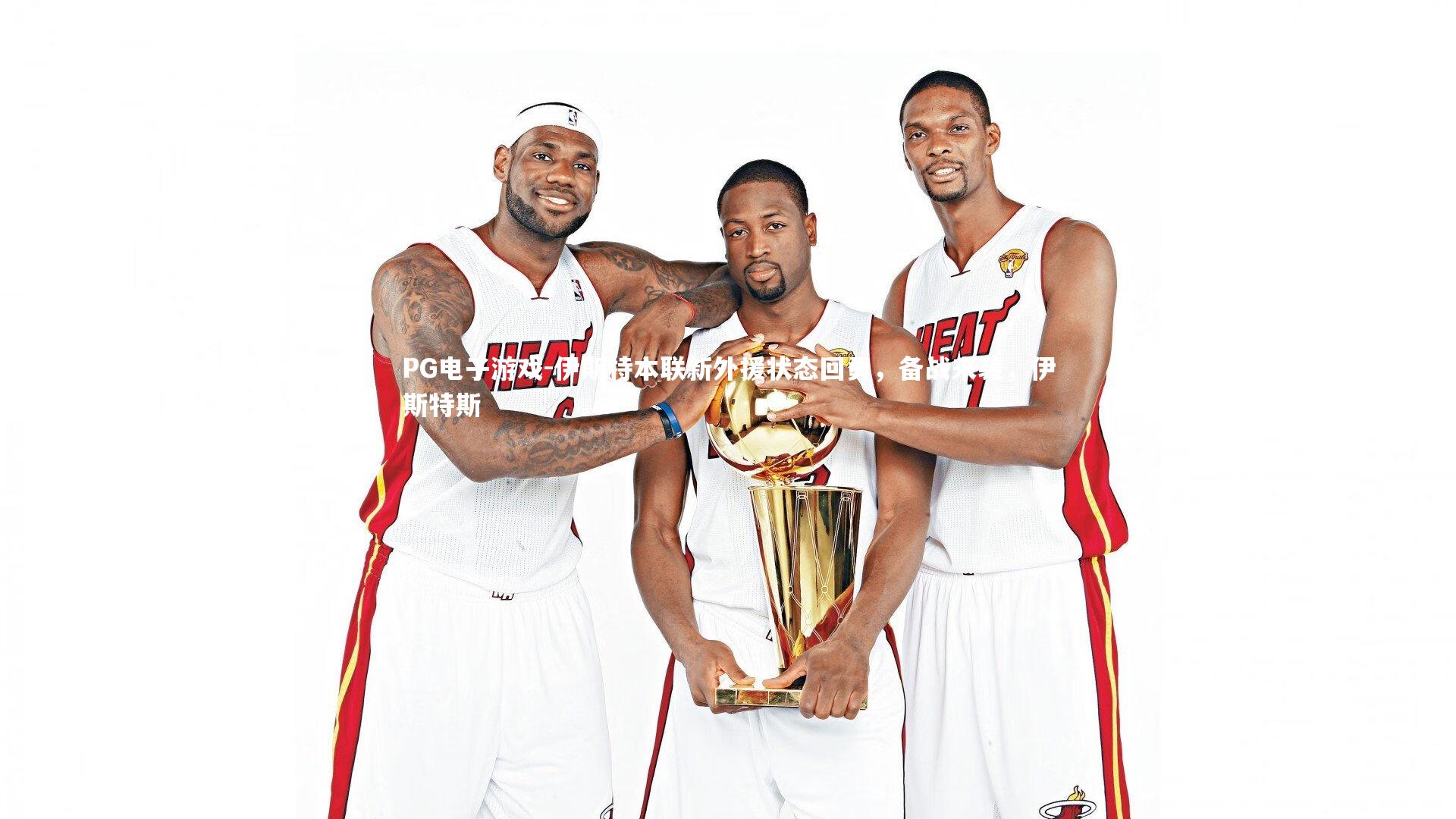 PG电子游戏-伊斯特本联新外援状态回勇，备战来袭，伊斯特斯