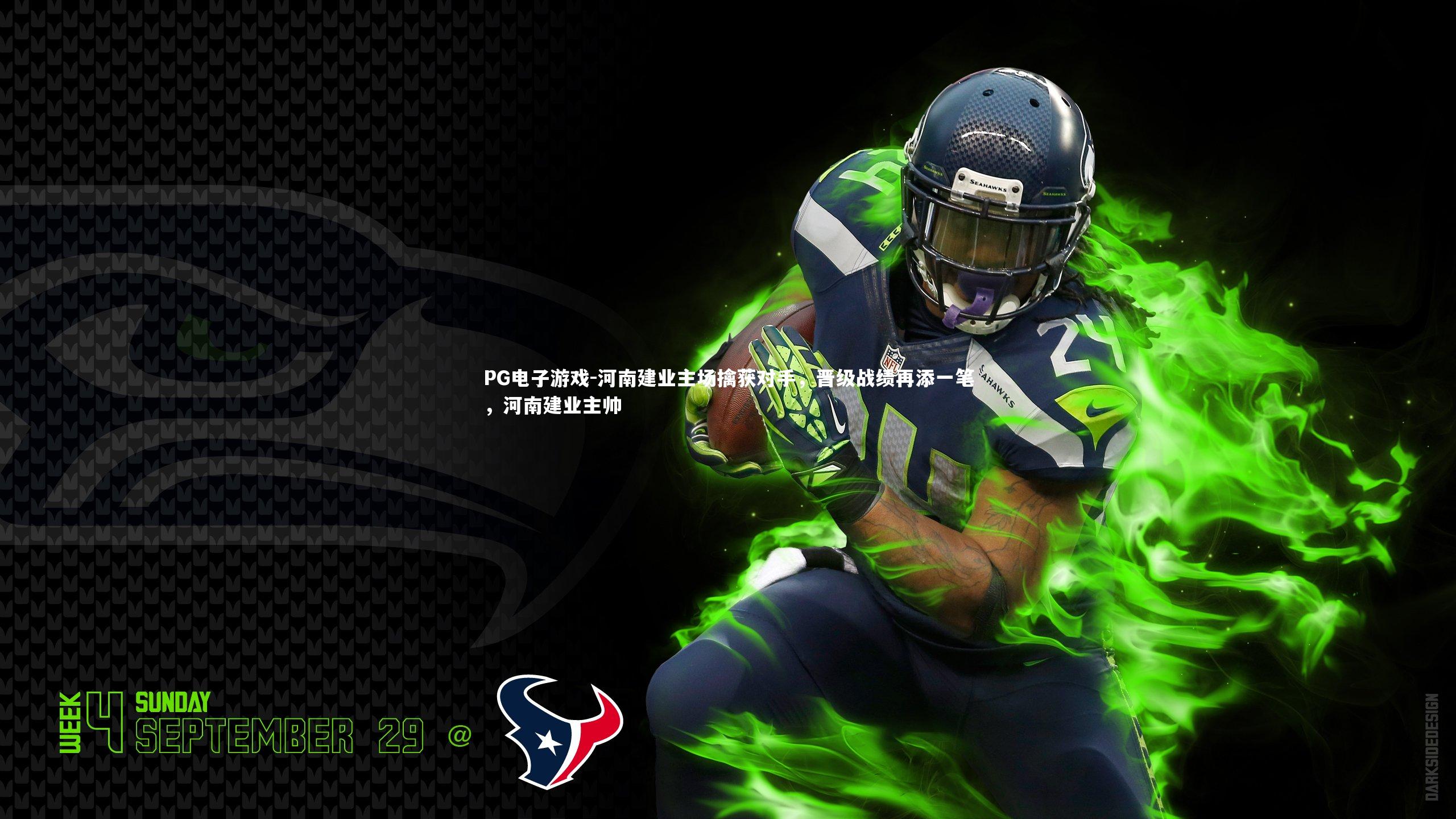 PG电子游戏-河南建业主场擒获对手，晋级战绩再添一笔，河南建业主帅