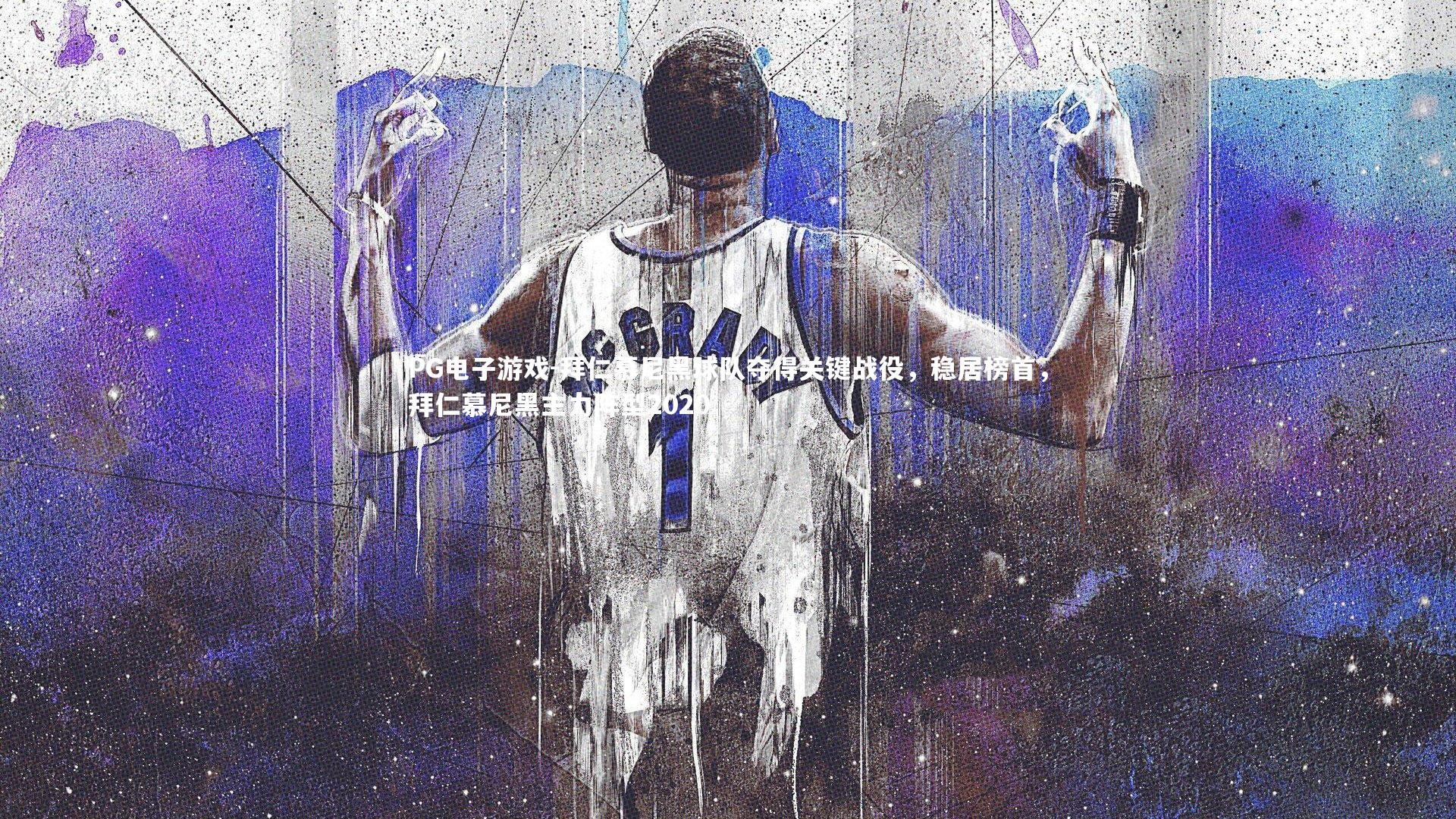 PG电子游戏-拜仁慕尼黑球队夺得关键战役，稳居榜首，拜仁慕尼黑主力阵型2020