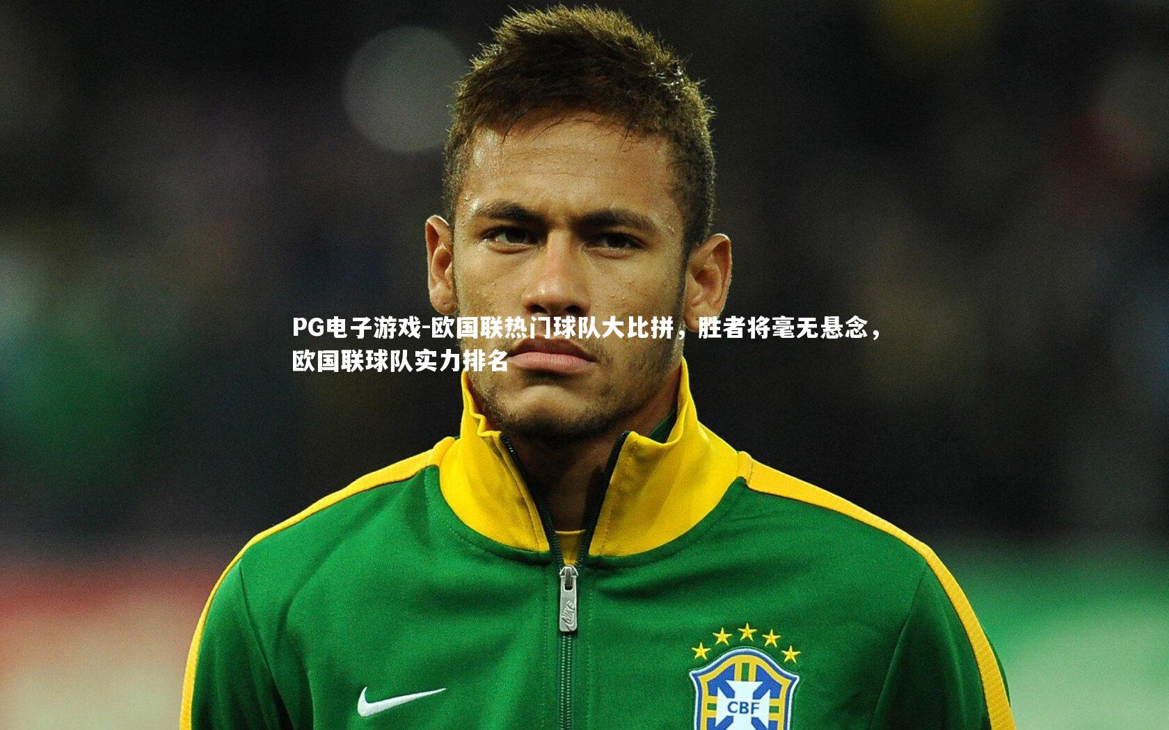 欧国联热门球队大比拼，胜者将毫无悬念，欧国联球队实力排名