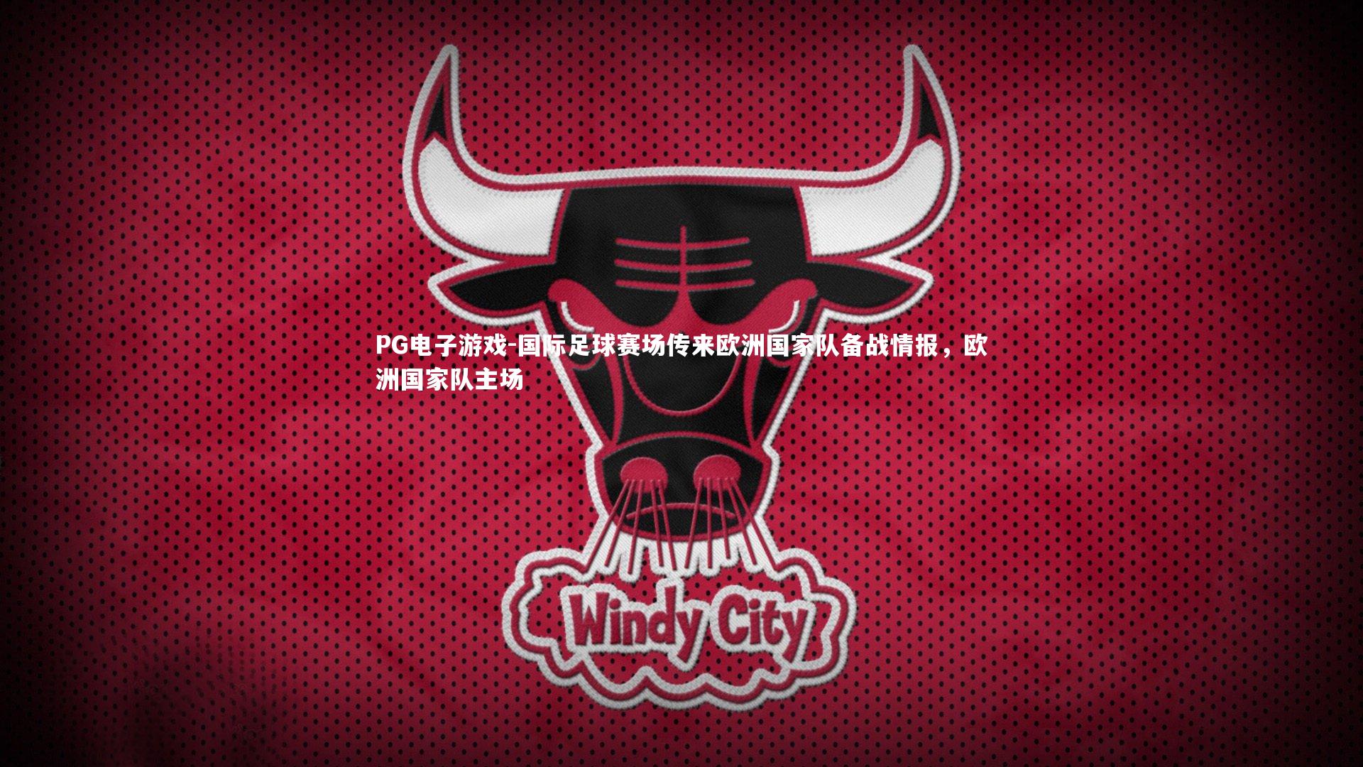 国际足球赛场传来欧洲国家队备战情报，欧洲国家队主场