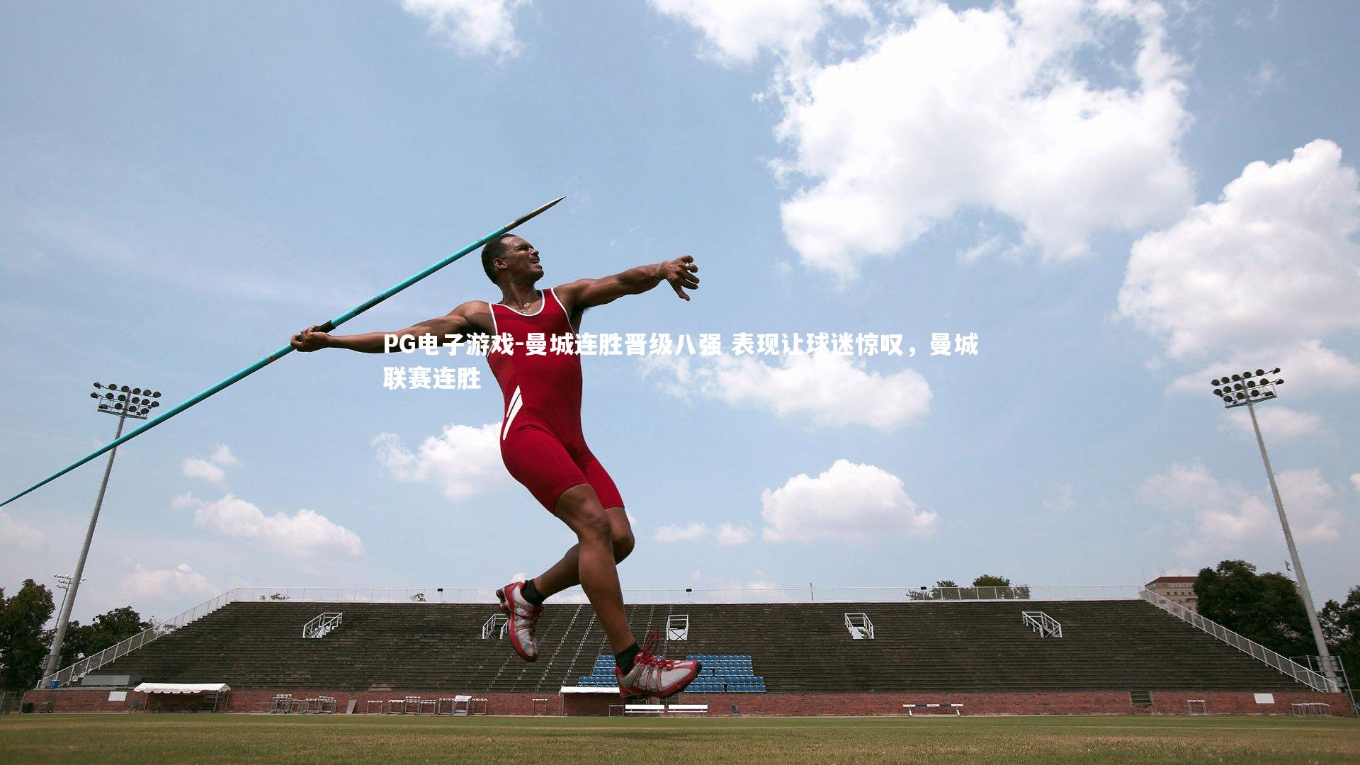 PG电子游戏-曼城连胜晋级八强 表现让球迷惊叹，曼城联赛连胜