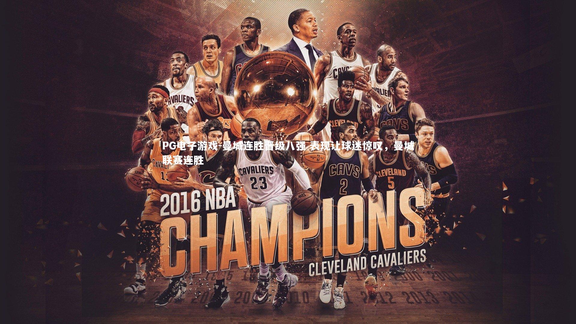 曼城连胜晋级八强 表现让球迷惊叹，曼城联赛连胜