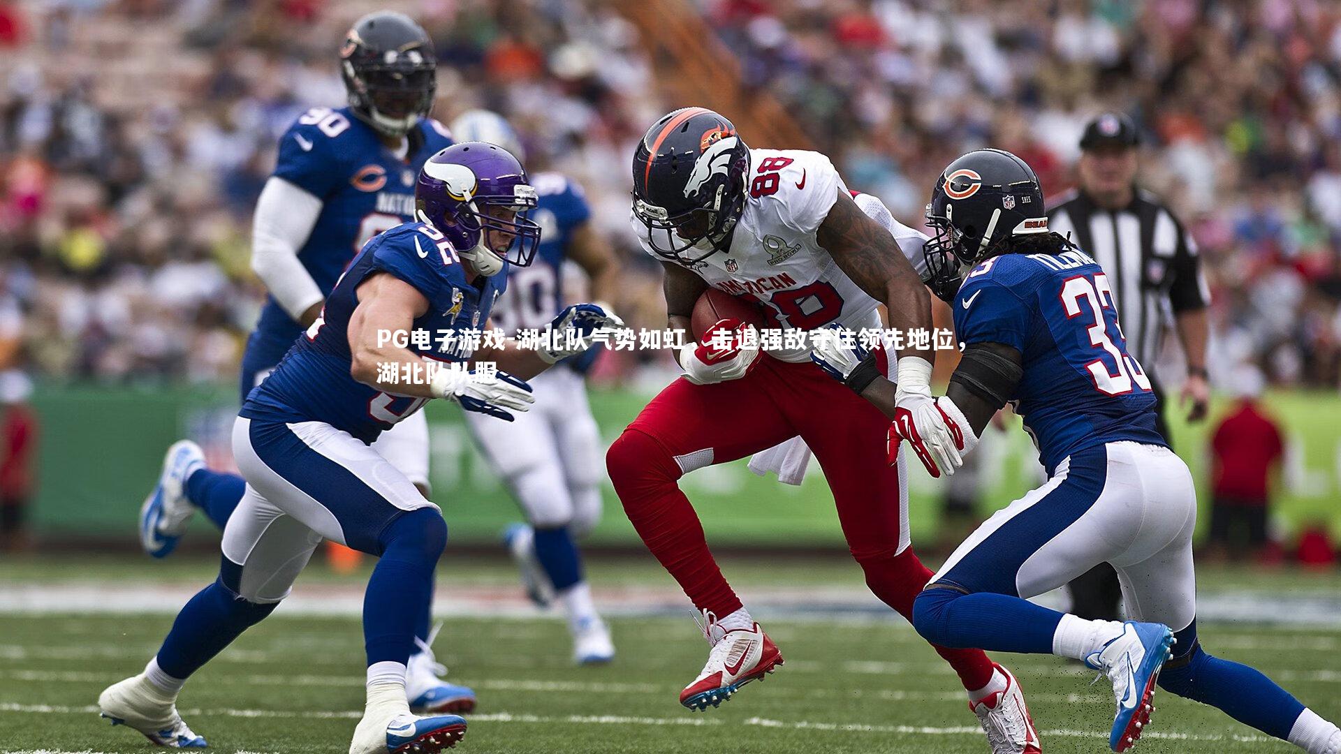 湖北队气势如虹，击退强敌守住领先地位，湖北队队服