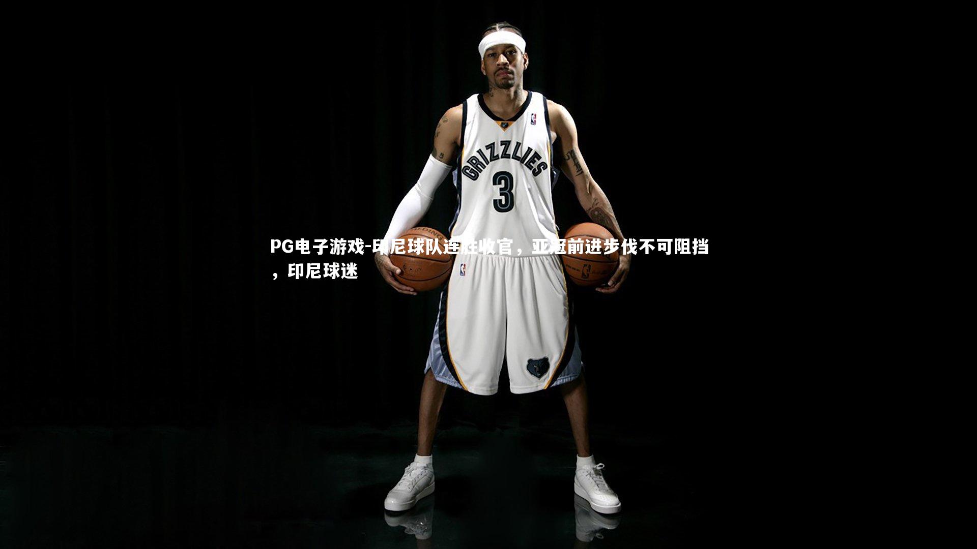 PG电子游戏-印尼球队连胜收官，亚冠前进步伐不可阻挡，印尼球迷