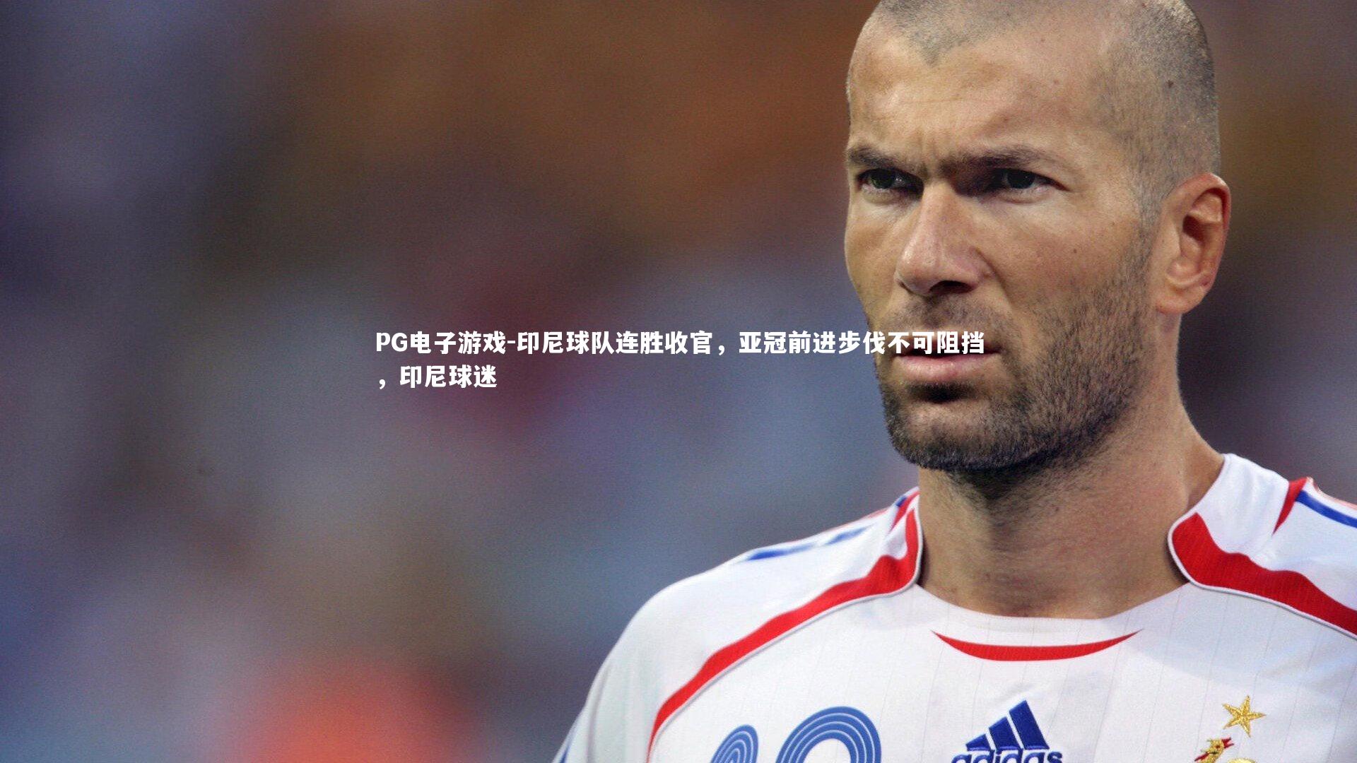 印尼球队连胜收官，亚冠前进步伐不可阻挡，印尼球迷