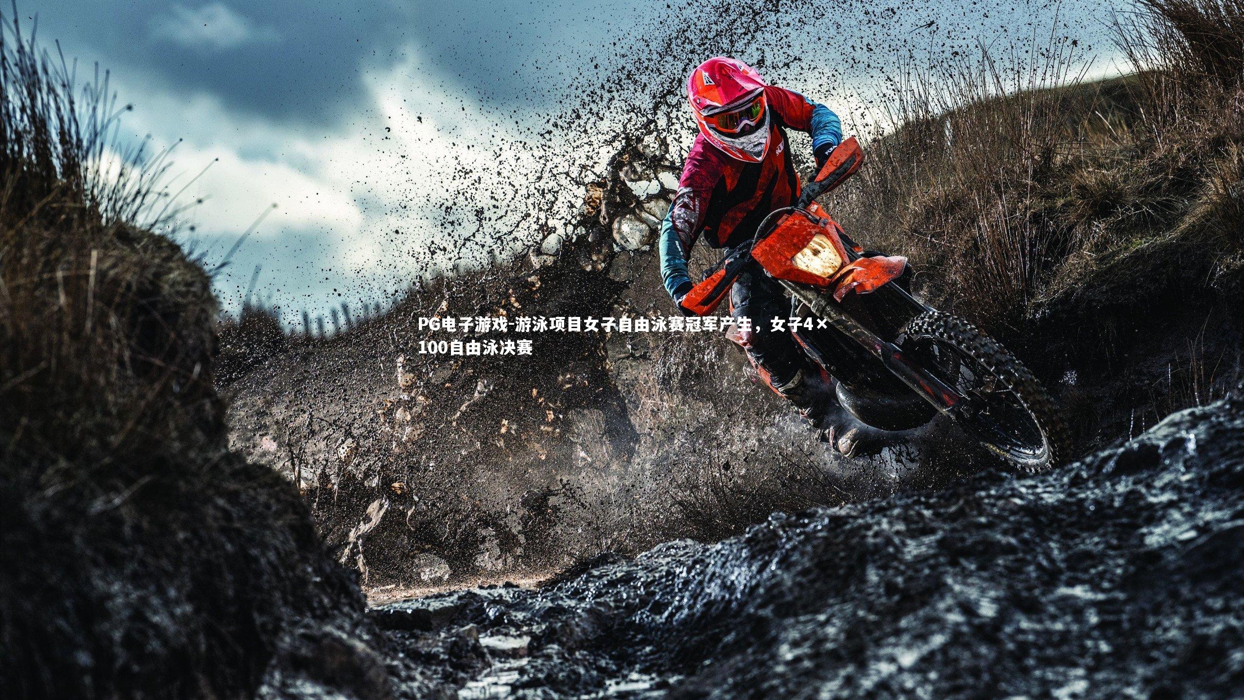 PG电子游戏-游泳项目女子自由泳赛冠军产生，女子4×100自由泳决赛
