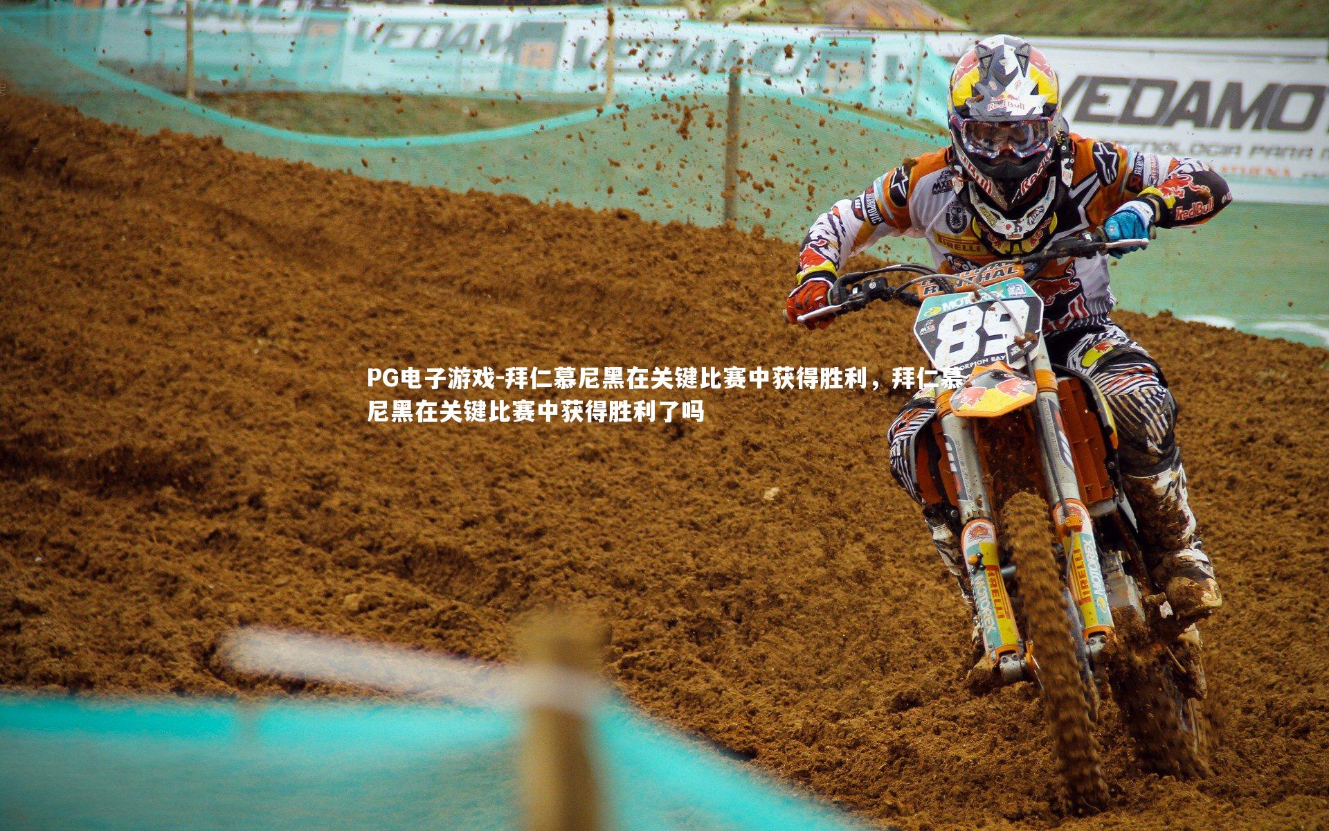PG电子游戏-拜仁慕尼黑在关键比赛中获得胜利，拜仁慕尼黑在关键比赛中获得胜利了吗