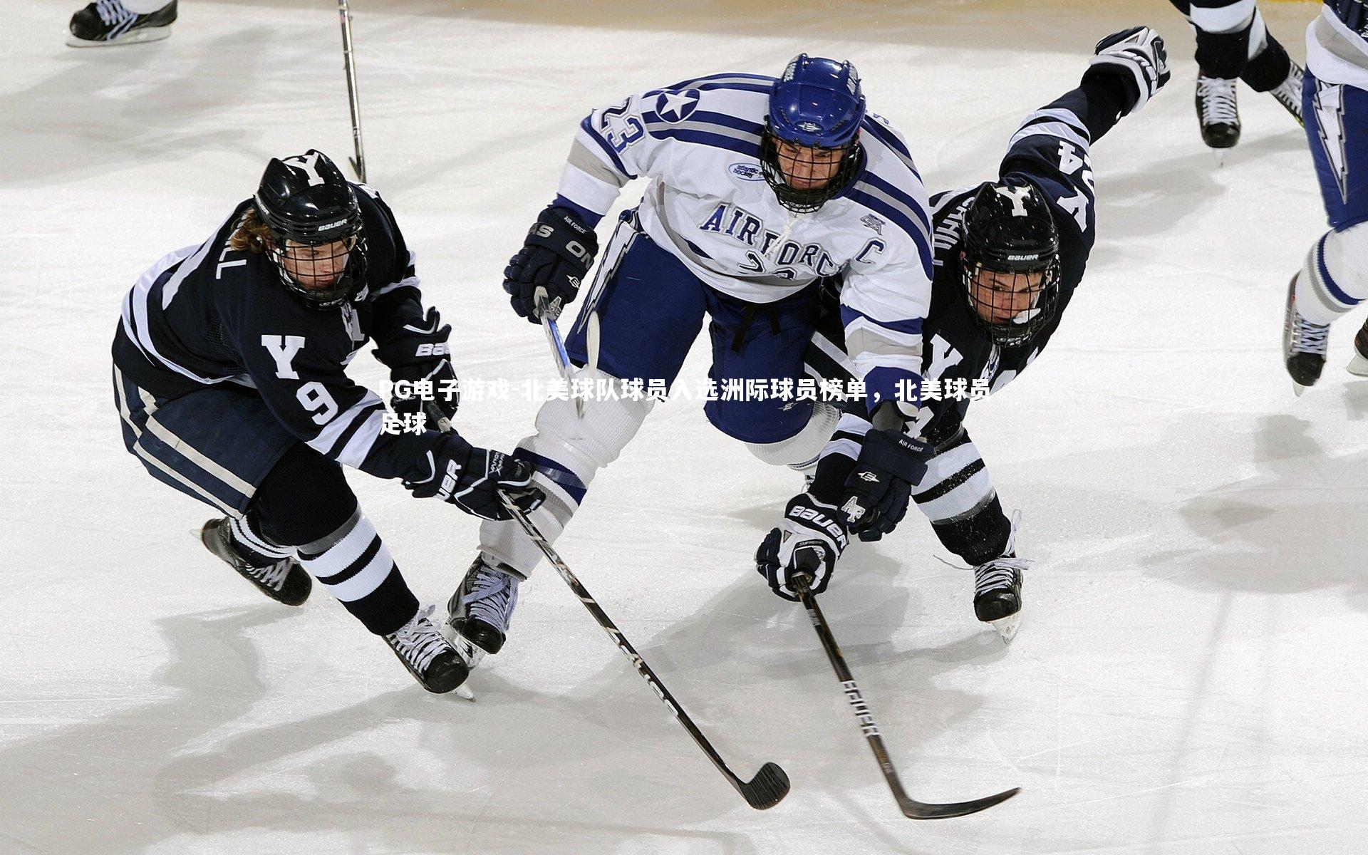 PG电子游戏-北美球队球员入选洲际球员榜单，北美球员足球