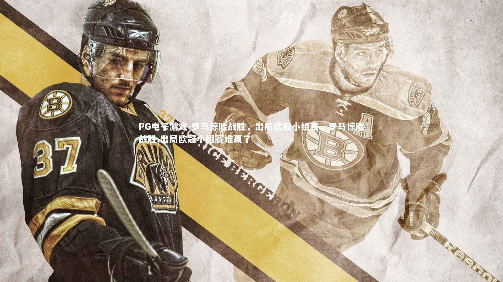 PG电子游戏-罗马惊险战胜，出局欧冠小组赛，罗马惊险战胜,出局欧冠小组赛谁赢了