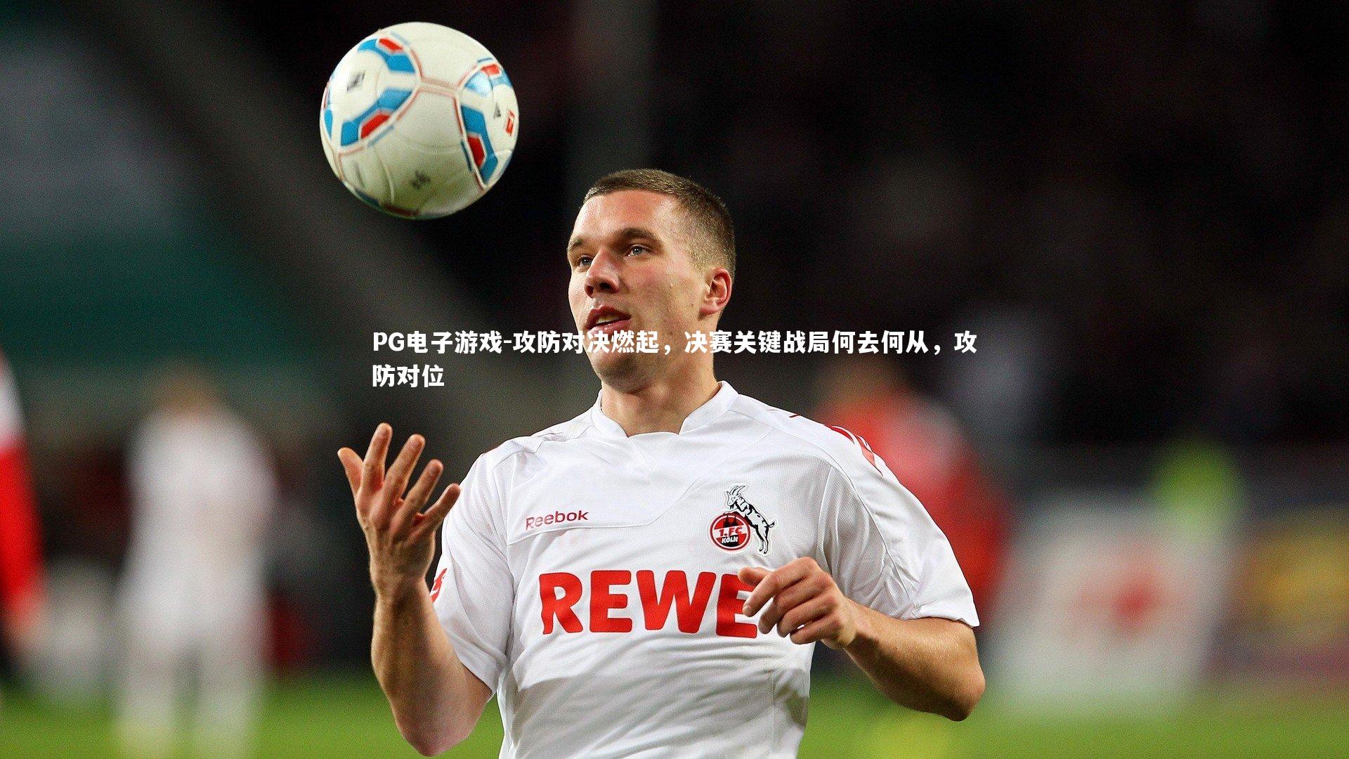 攻防对决燃起，决赛关键战局何去何从，攻防对位