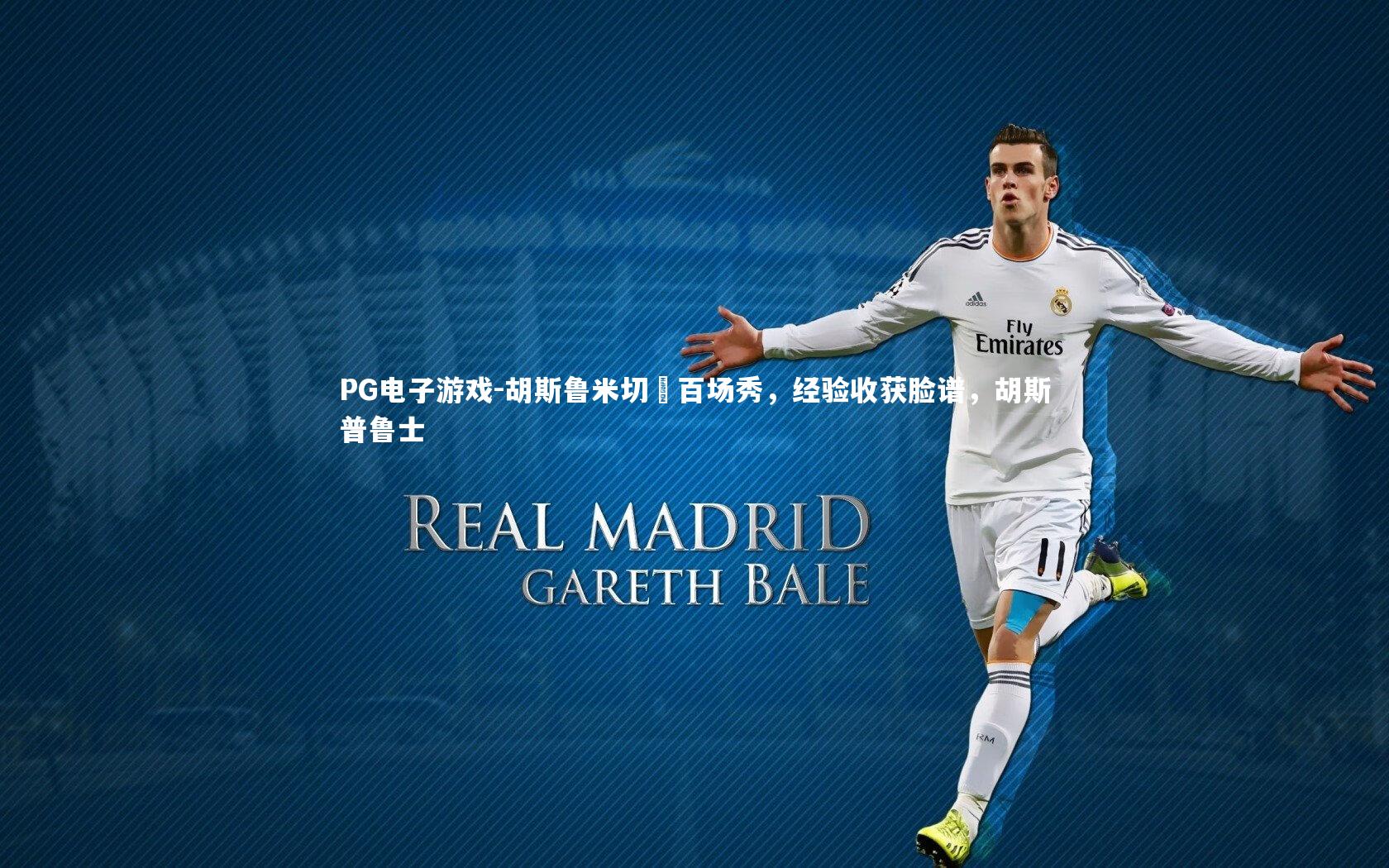 胡斯鲁米切続百场秀，经验收获脸谱，胡斯普鲁士