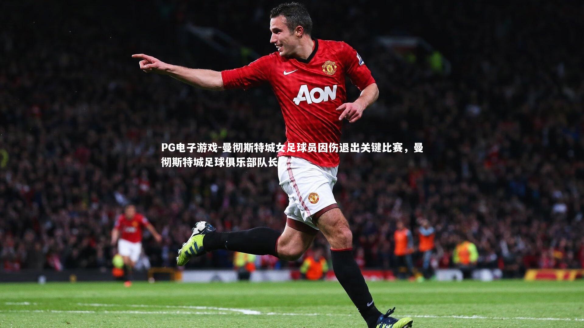 曼彻斯特城女足球员因伤退出关键比赛，曼彻斯特城足球俱乐部队长