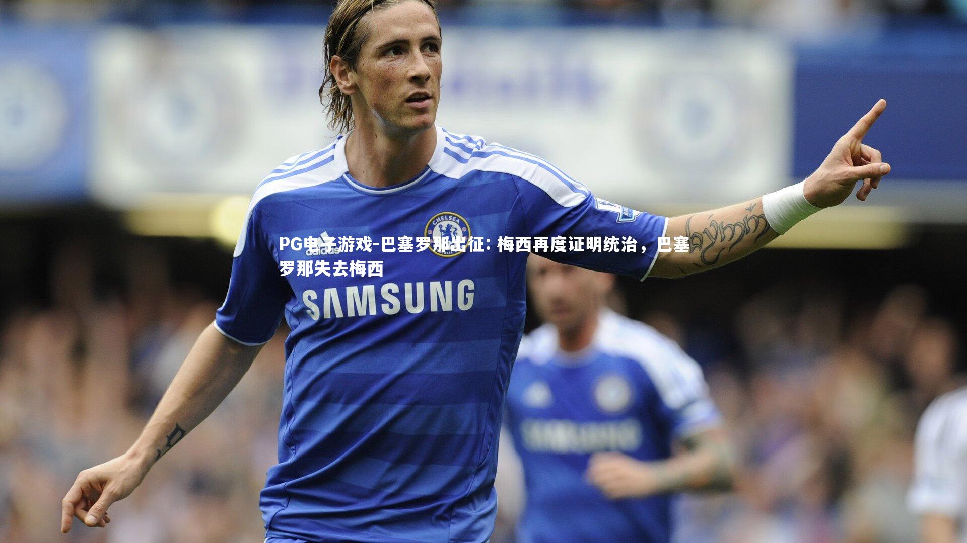 巴塞罗那出征: 梅西再度证明统治，巴塞罗那失去梅西