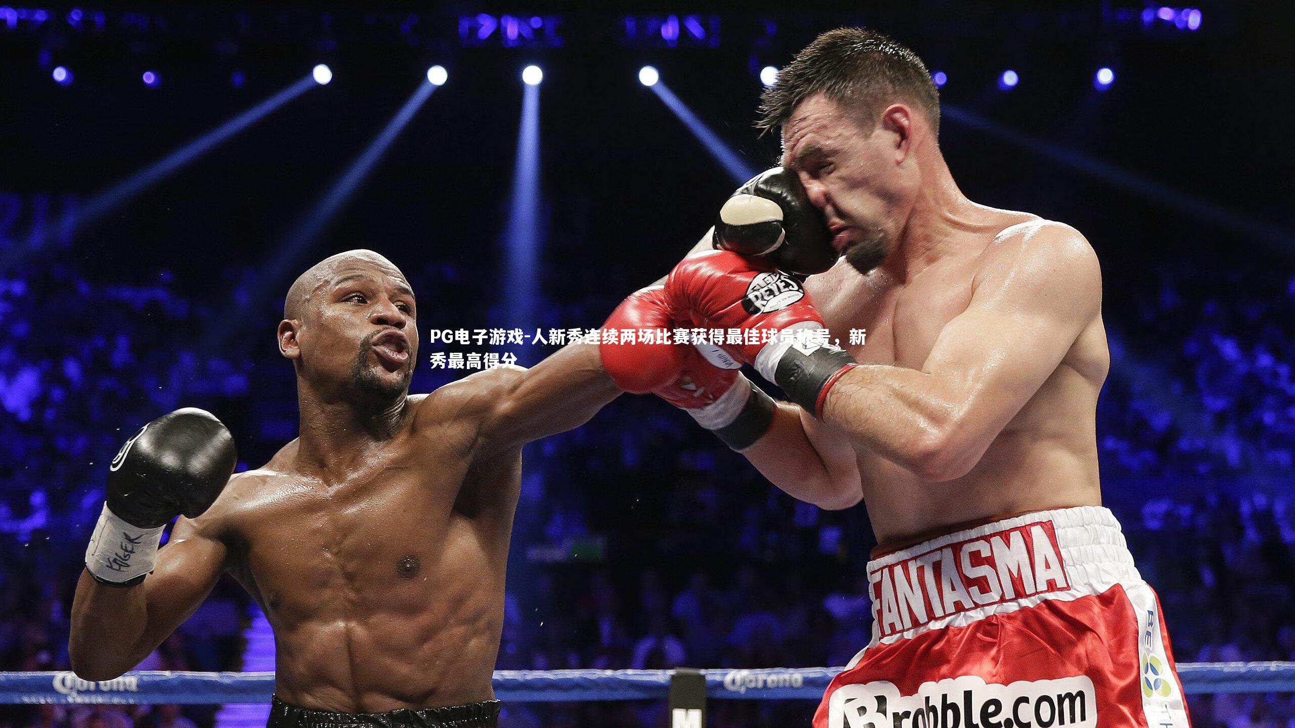 PG电子游戏-人新秀连续两场比赛获得最佳球员称号，新秀最高得分