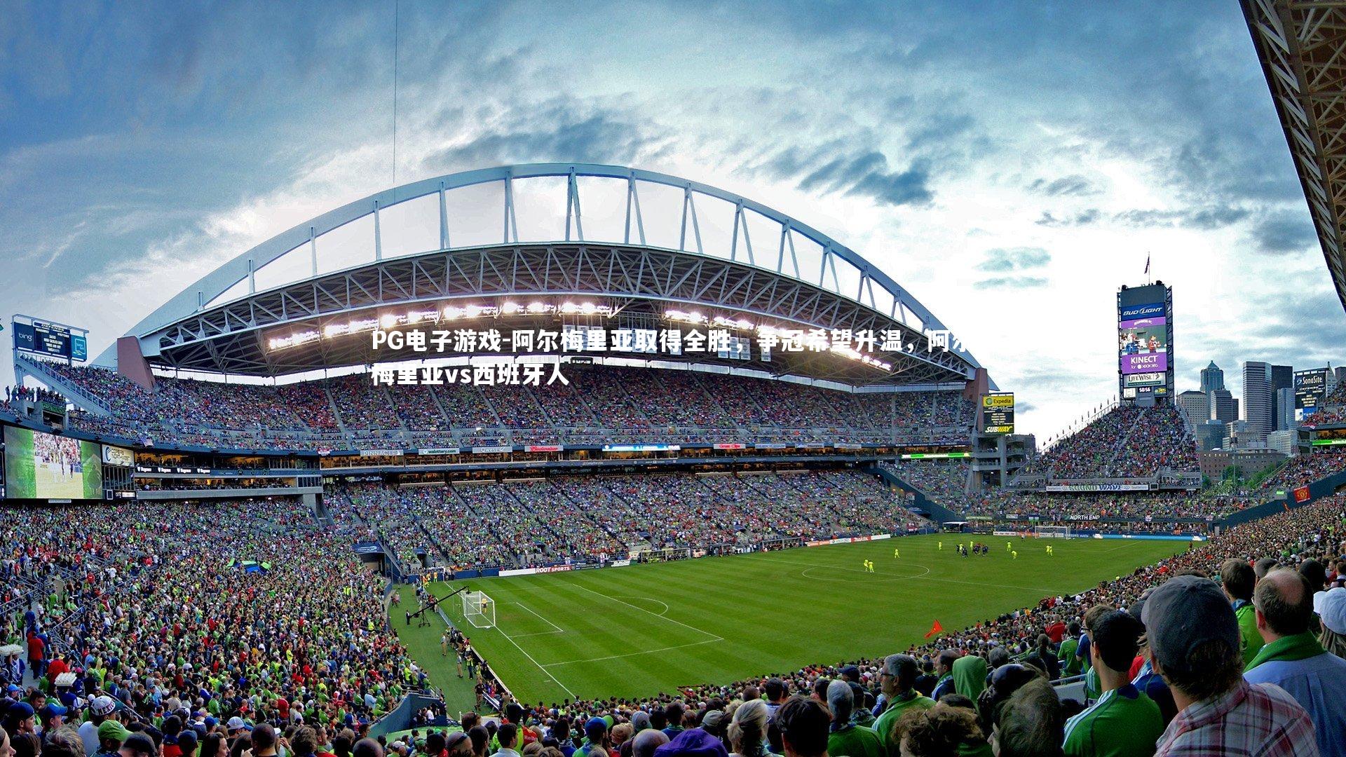 PG电子游戏-阿尔梅里亚取得全胜，争冠希望升温，阿尔梅里亚vs西班牙人