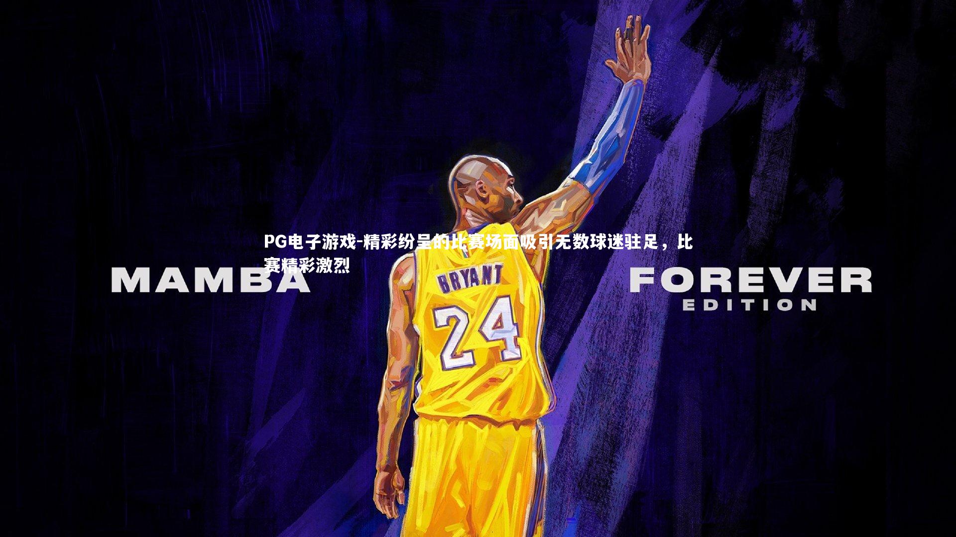 精彩纷呈的比赛场面吸引无数球迷驻足，比赛精彩激烈